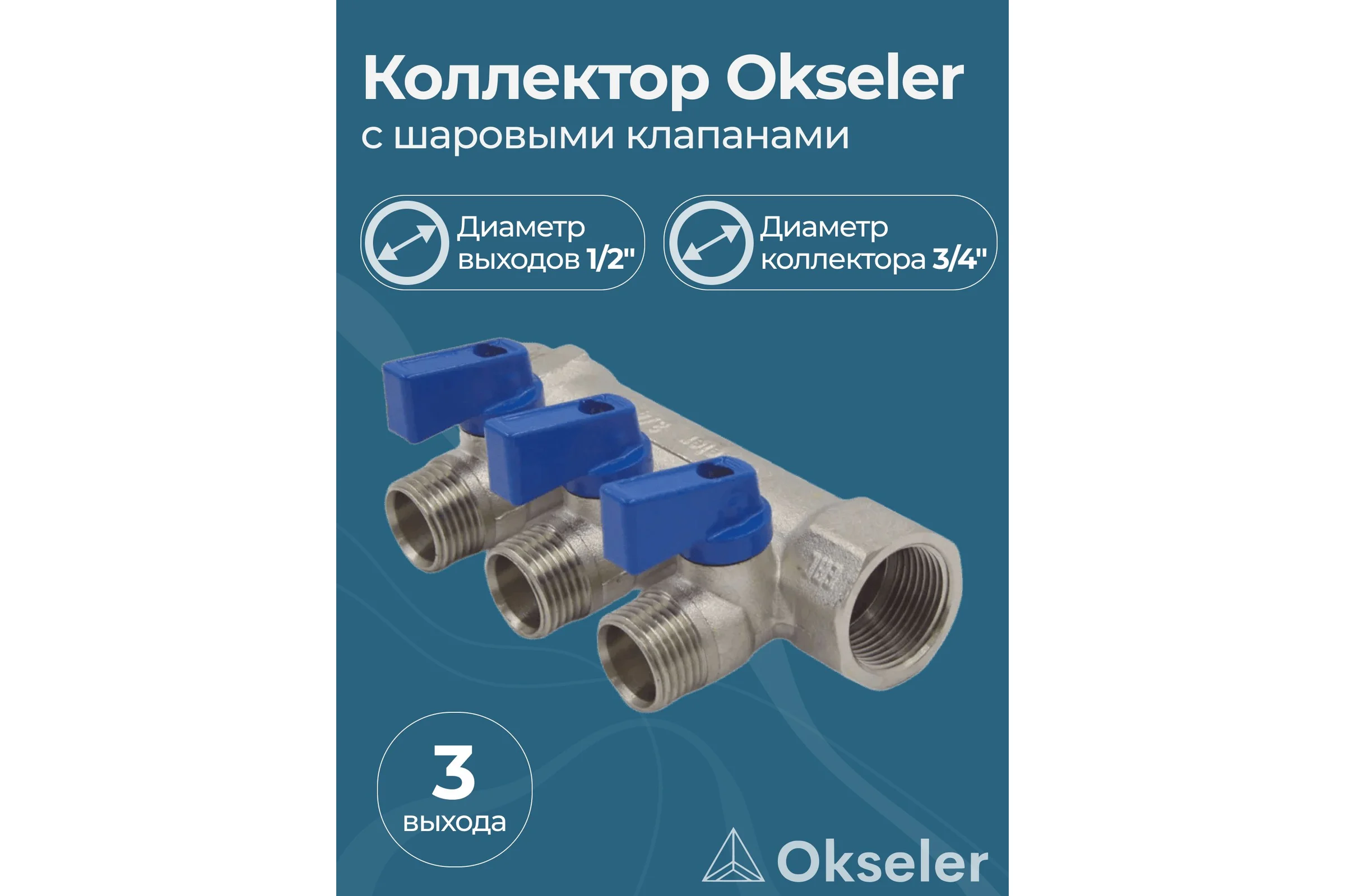 Коллекторы с шаровыми клапанами Okseler 3/4x1/2НР, 3 выхода oks00402