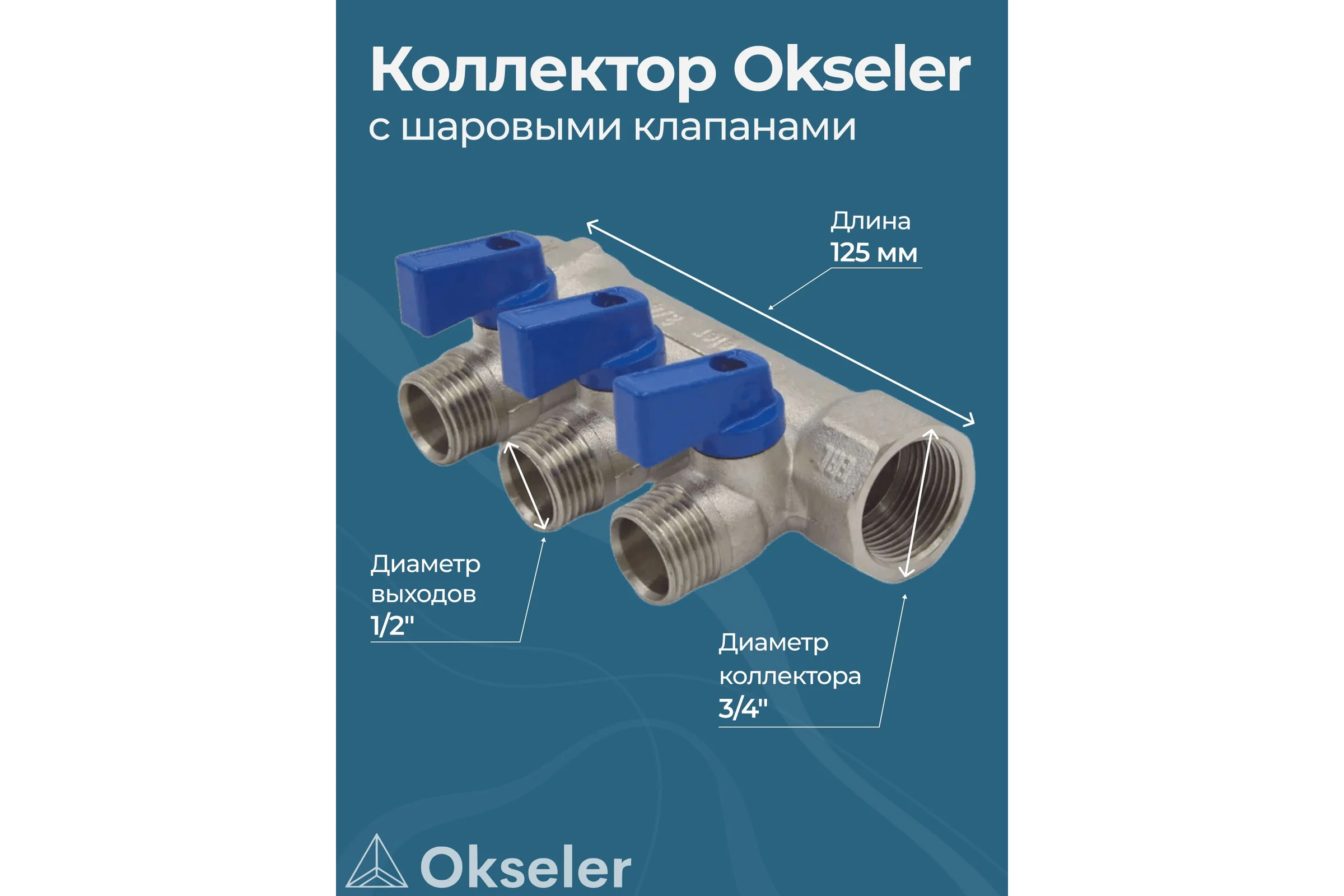 Коллекторы с шаровыми клапанами Okseler 3/4x1/2НР, 3 выхода oks00402