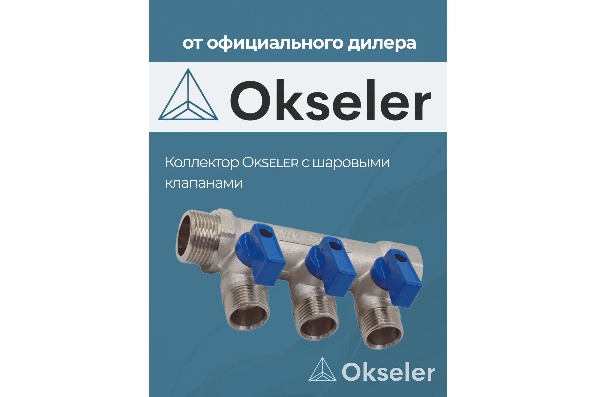 Коллекторы с шаровыми клапанами Okseler 3/4x1/2НР, 3 выхода oks00402