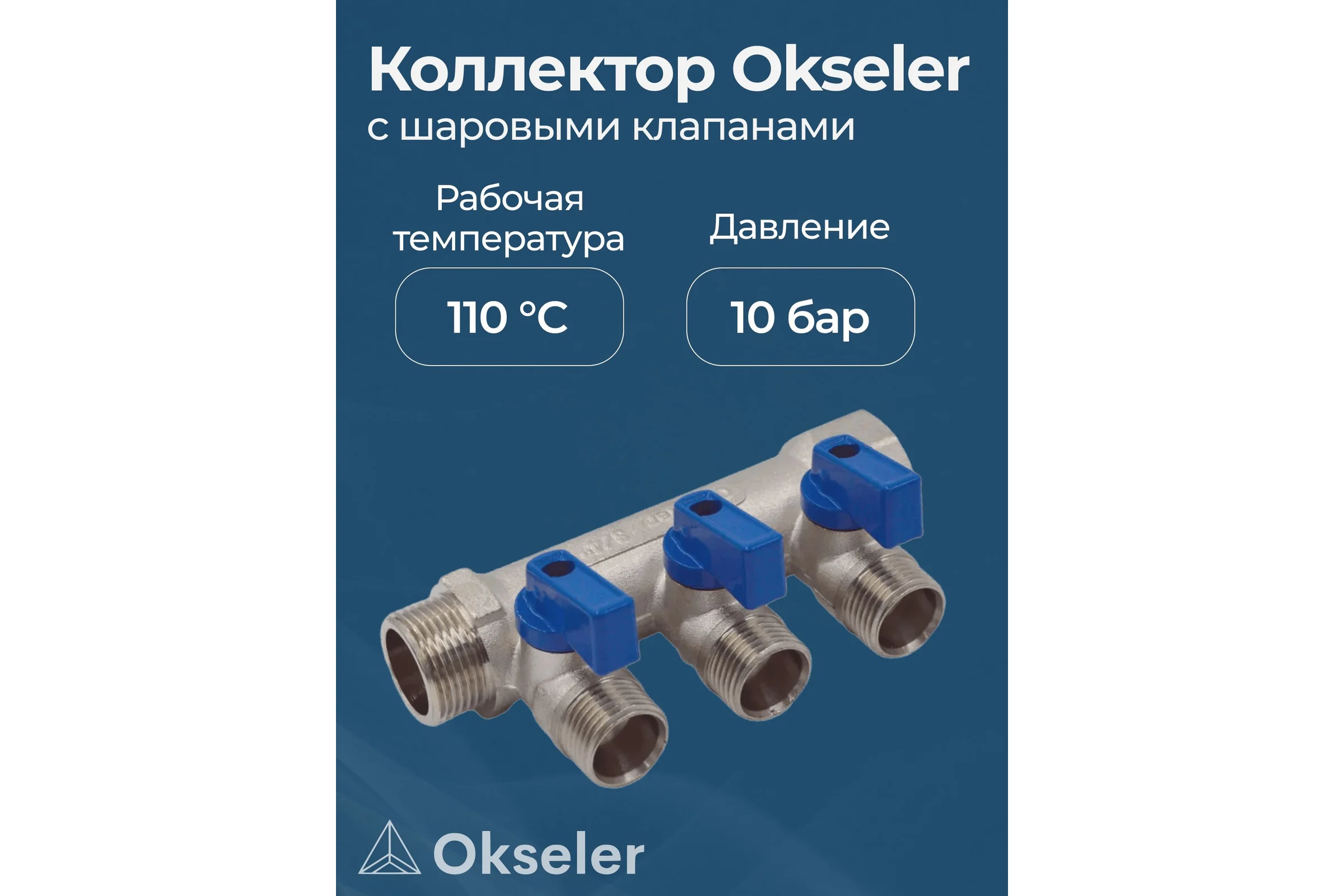 Коллекторы с шаровыми клапанами Okseler 3/4x1/2НР, 3 выхода oks00402