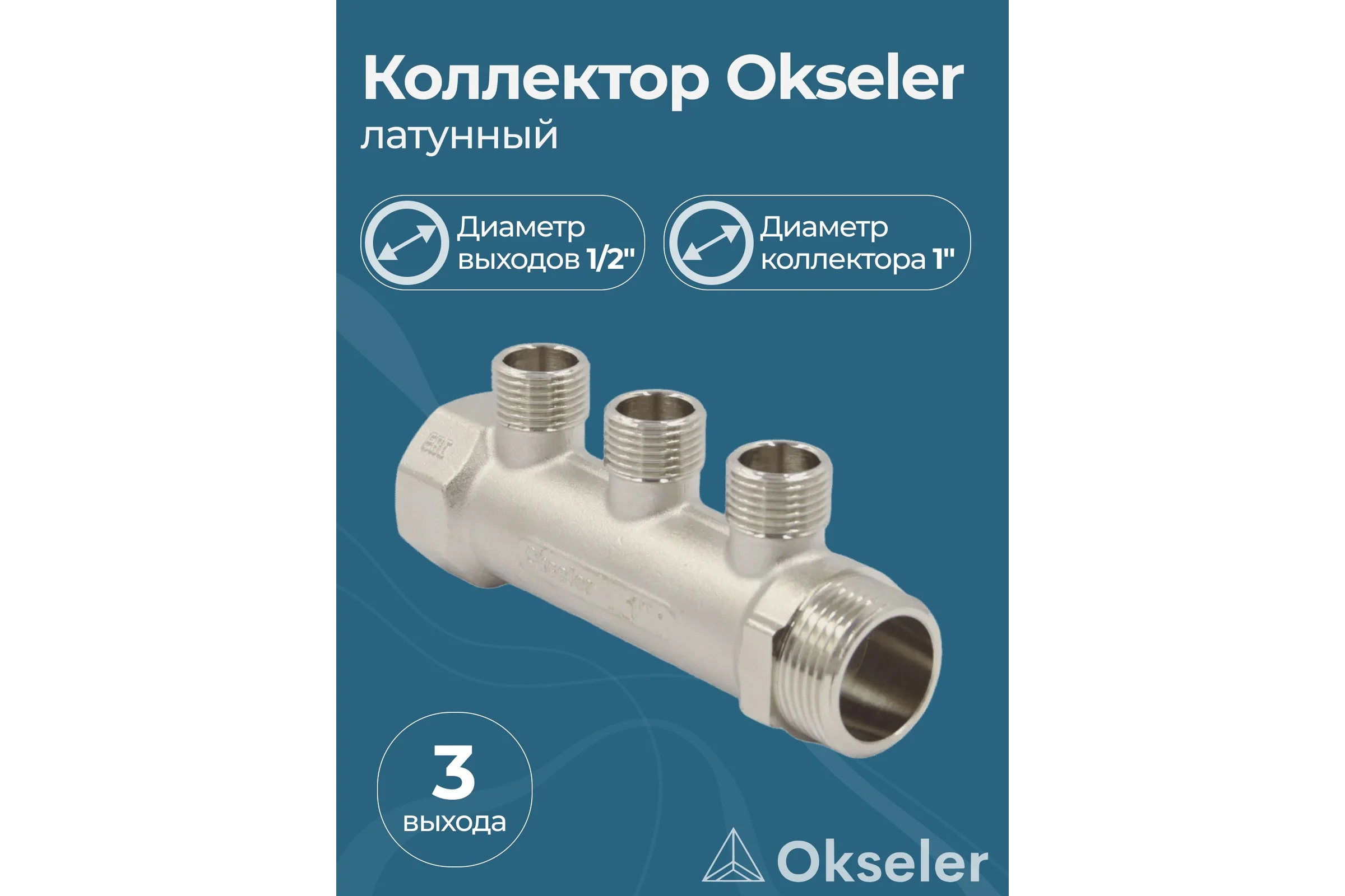 Коллекторы латунные Okseler 1x1/2НР 3 выхода oks00373