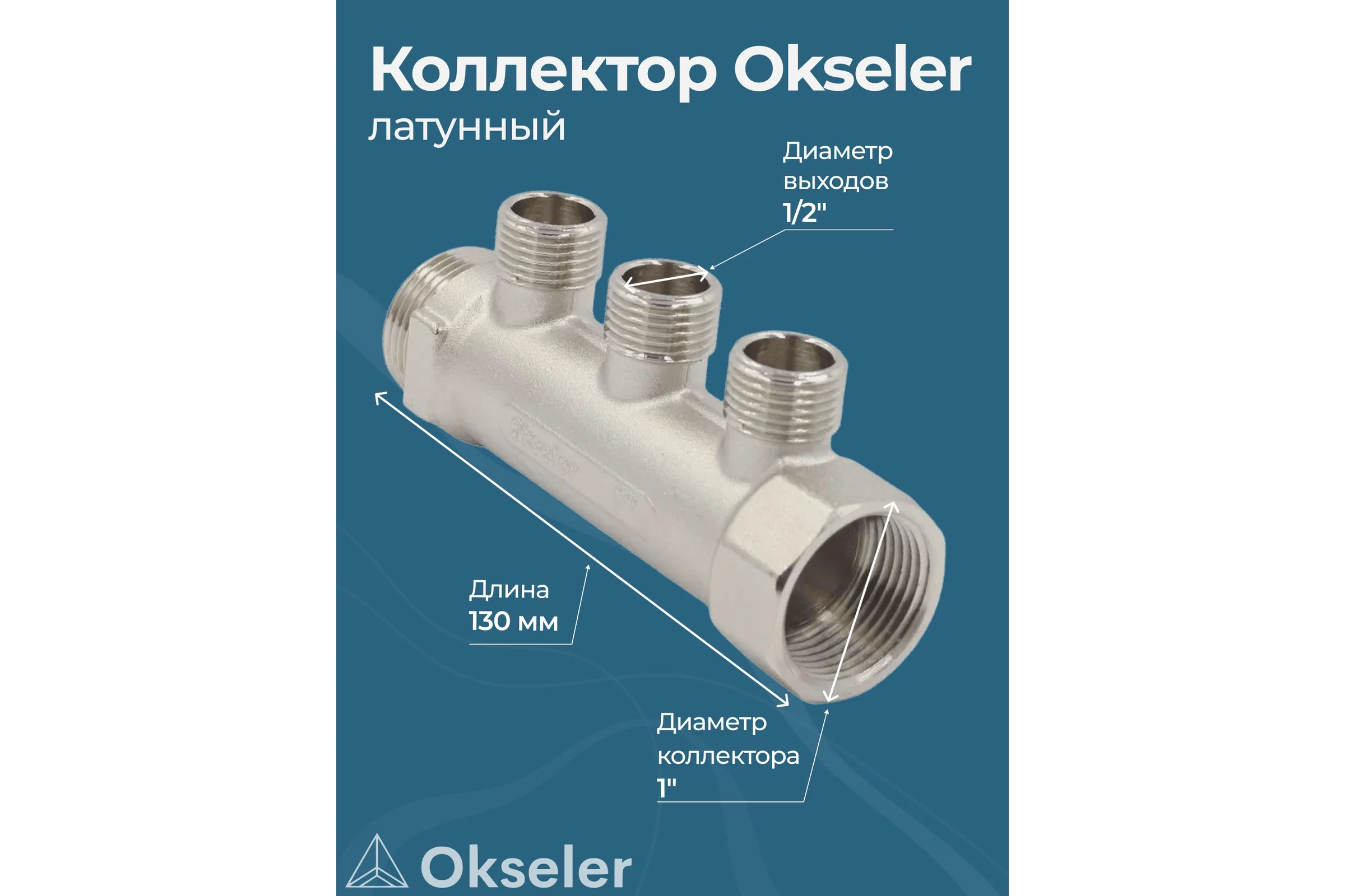 Коллекторы латунные Okseler 1x1/2НР 3 выхода oks00373