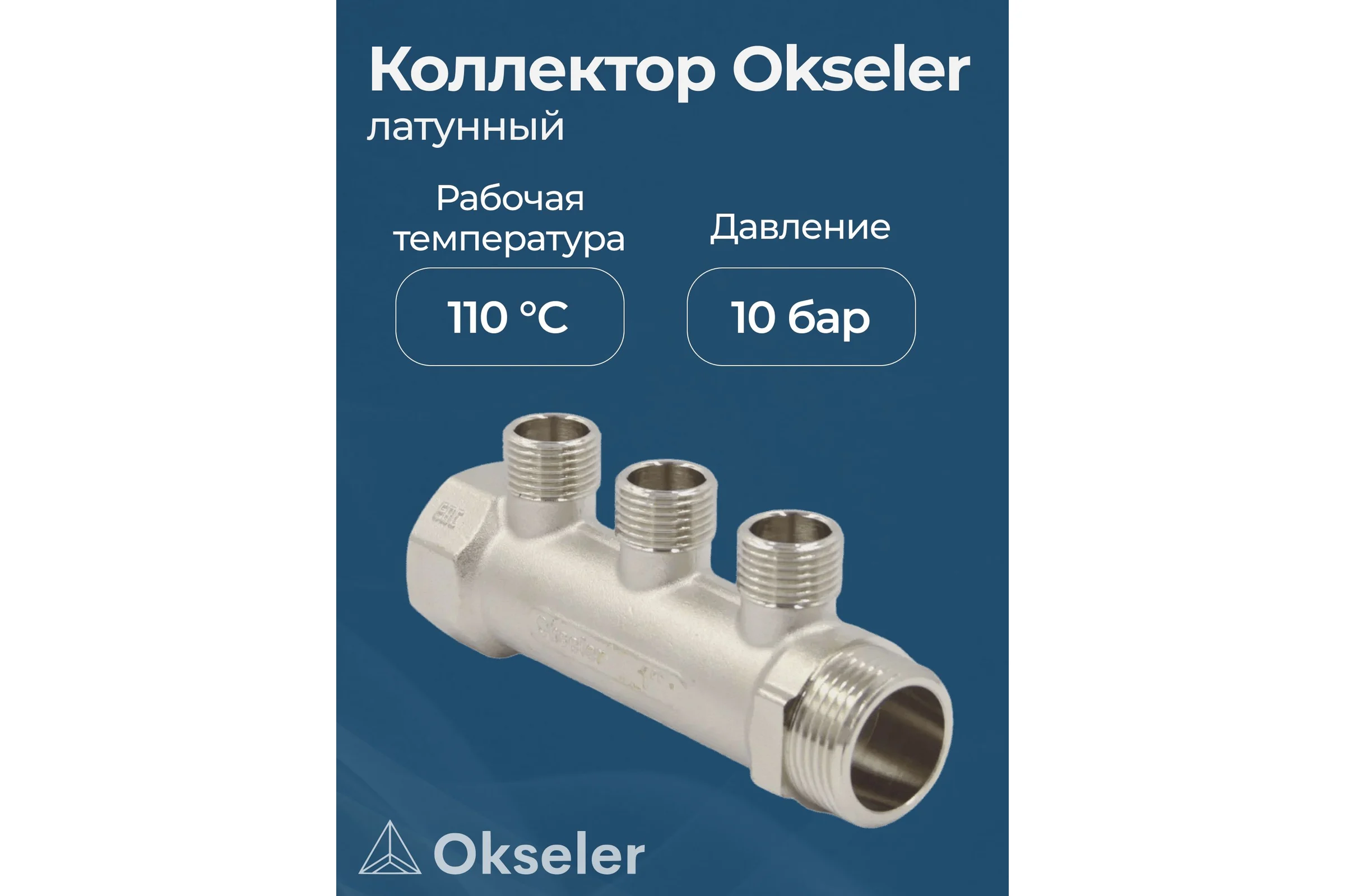 Коллекторы латунные Okseler 1x1/2НР 3 выхода oks00373