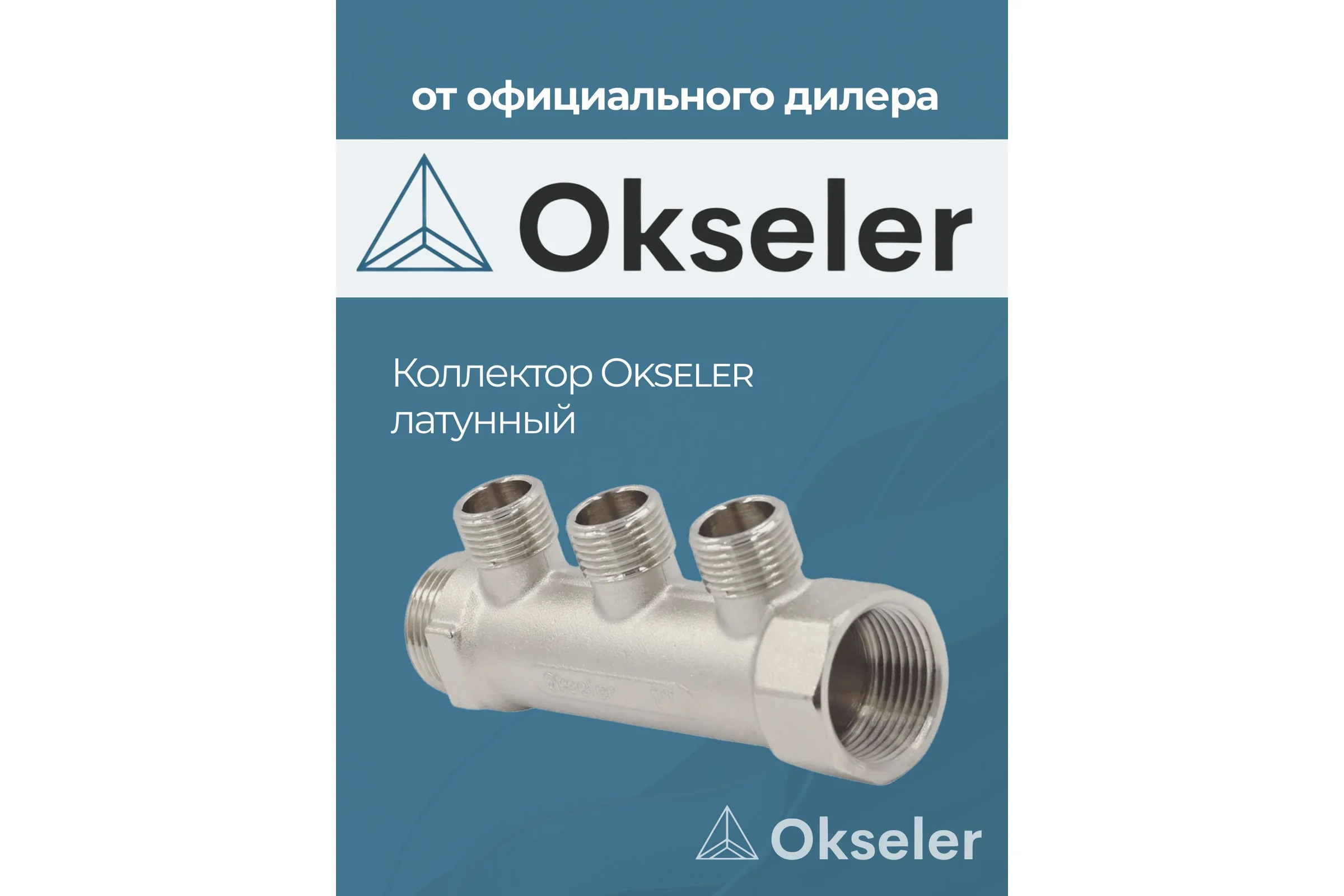 Коллекторы латунные Okseler 1x1/2НР 3 выхода oks00373