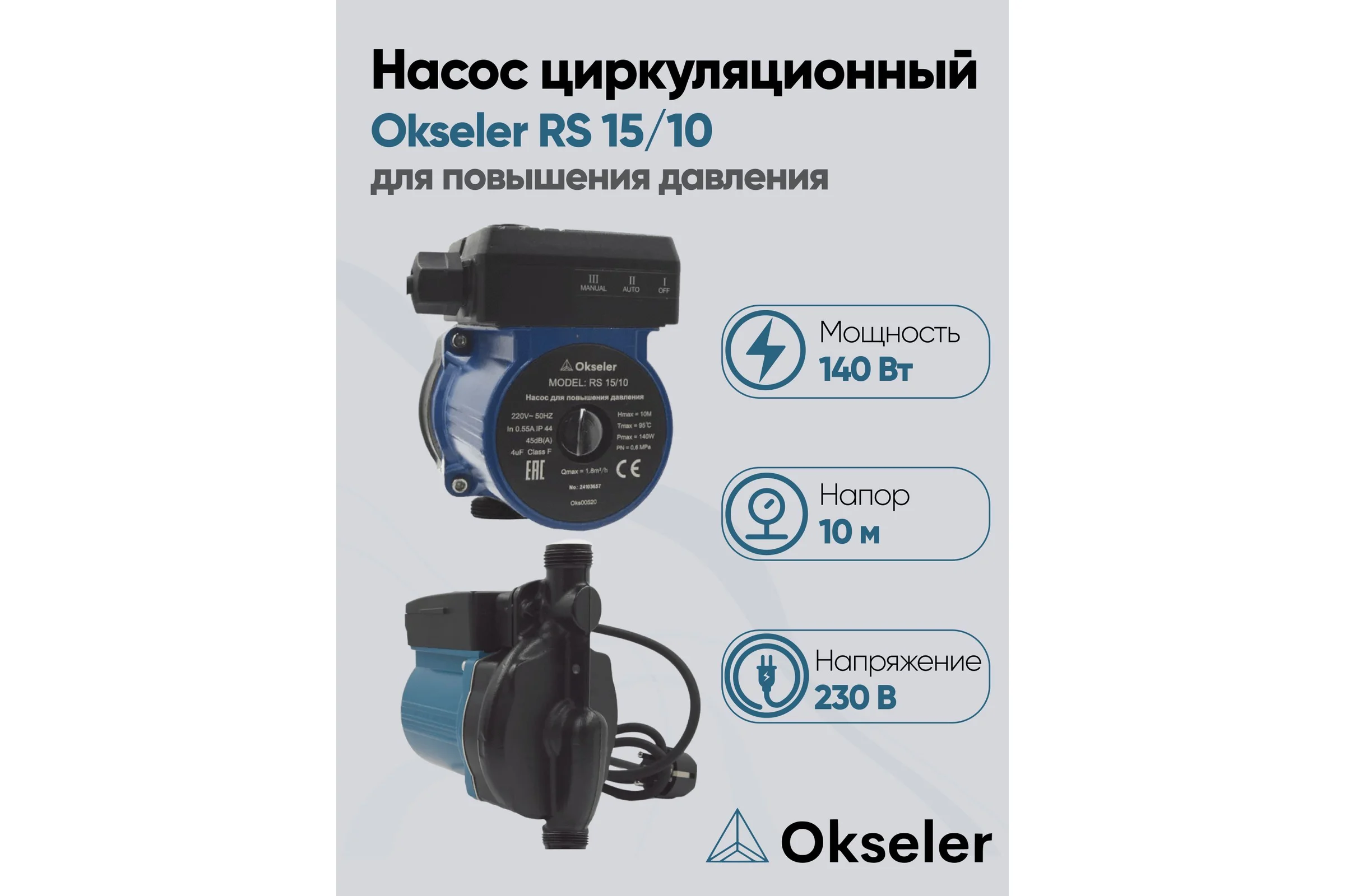 Насос циркуляционный Okseler для повышения давления RS 15/10 Oks00520