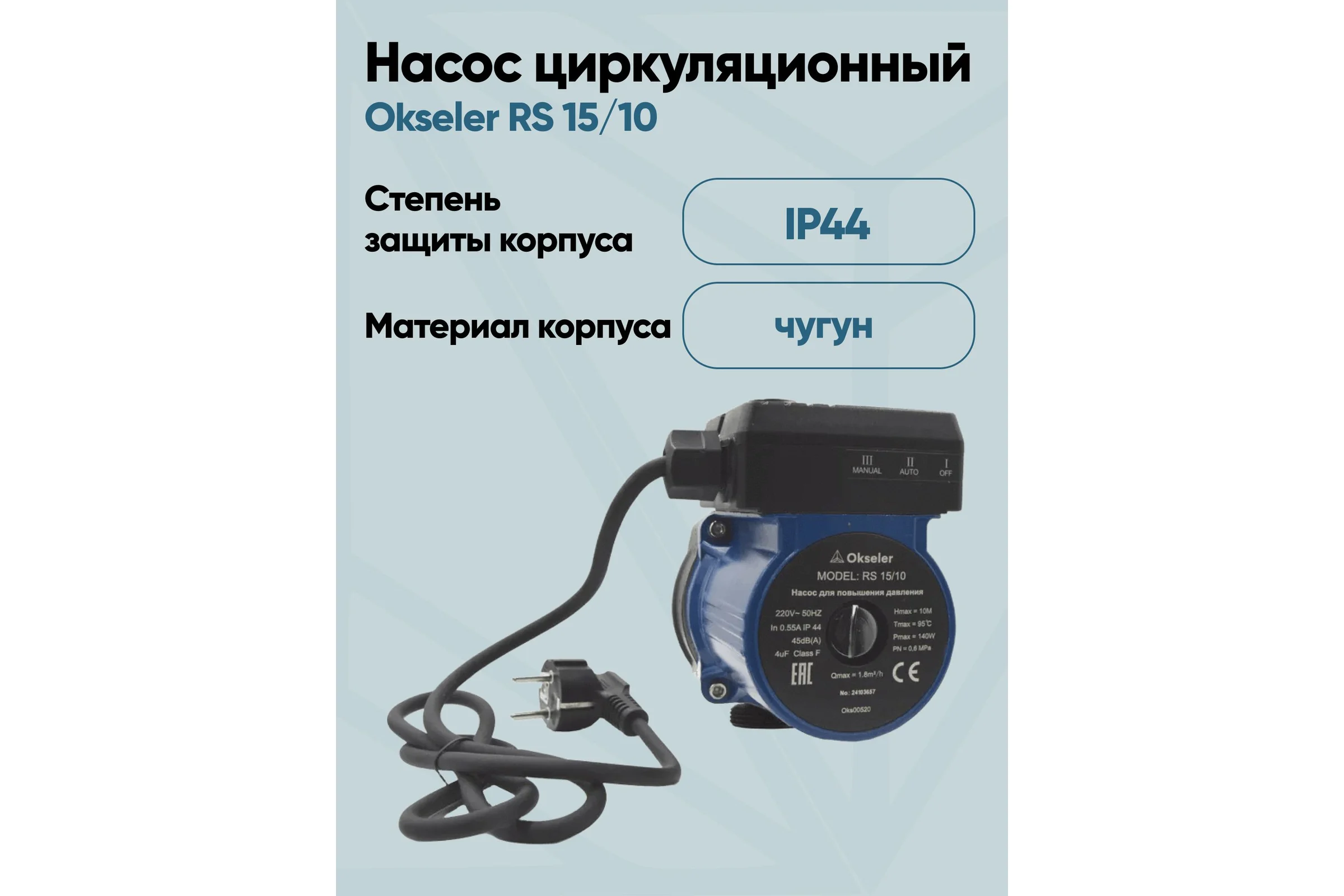 Насос циркуляционный Okseler для повышения давления RS 15/10 Oks00520