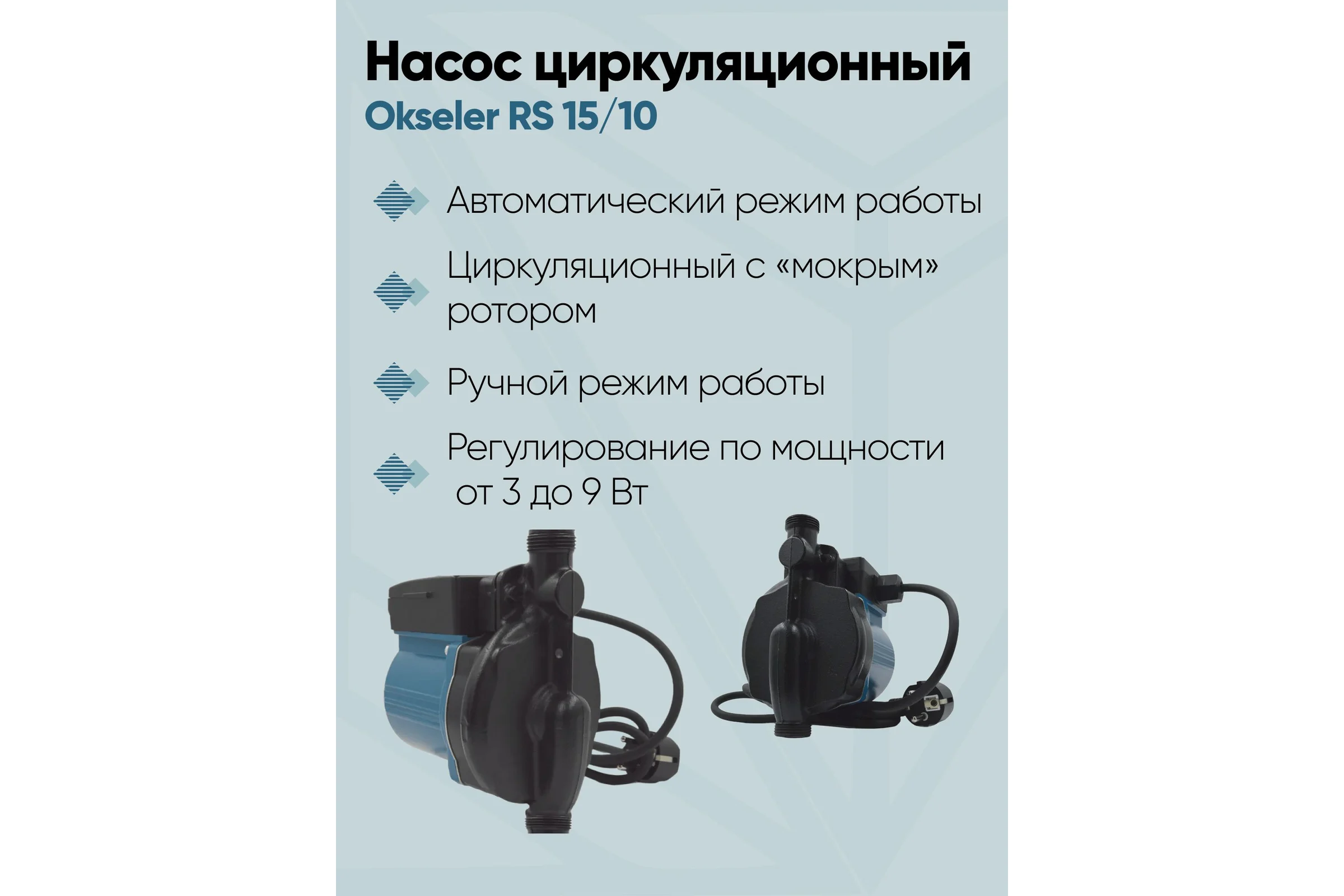 Насос циркуляционный Okseler для повышения давления RS 15/10 Oks00520