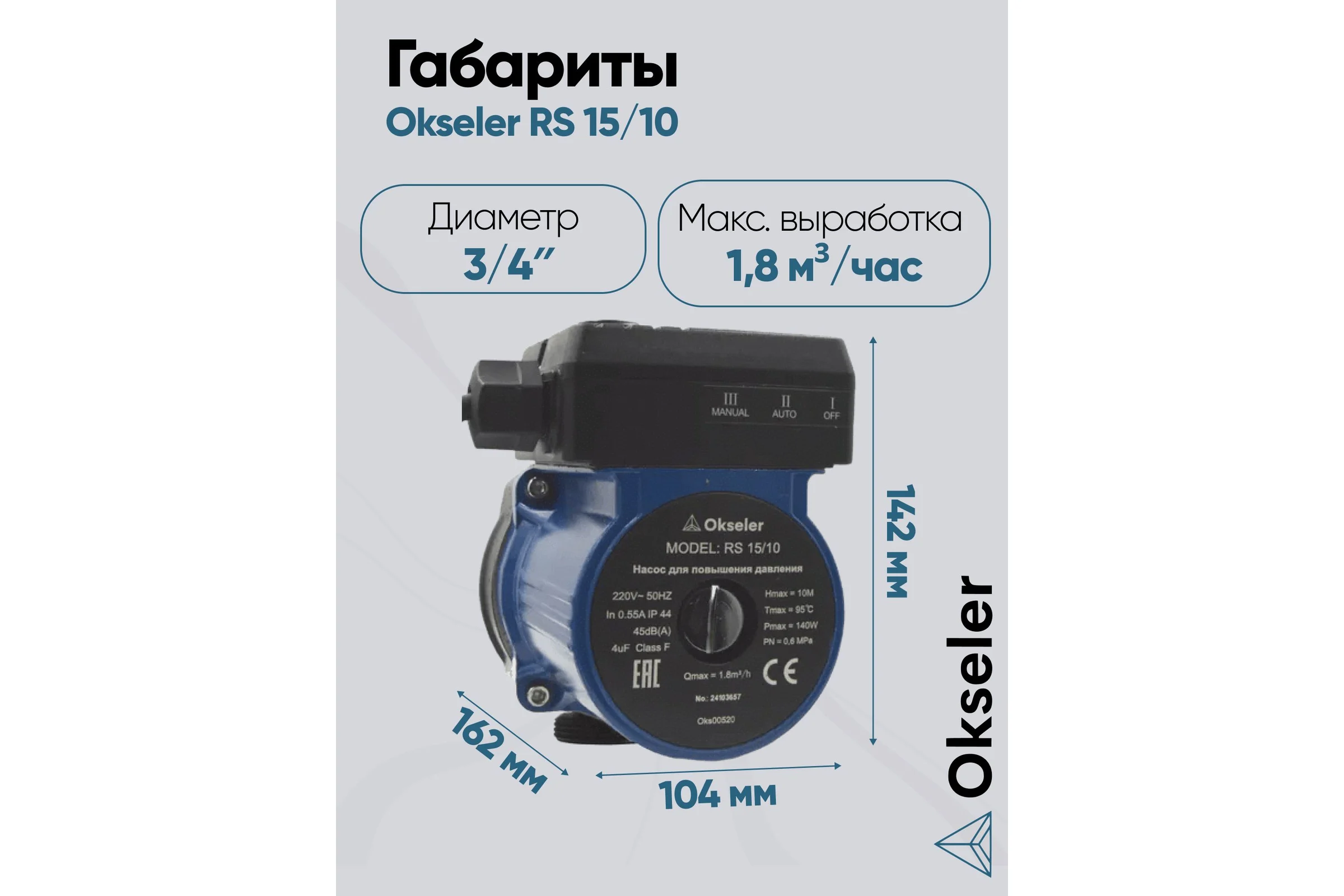 Насос циркуляционный Okseler для повышения давления RS 15/10 Oks00520