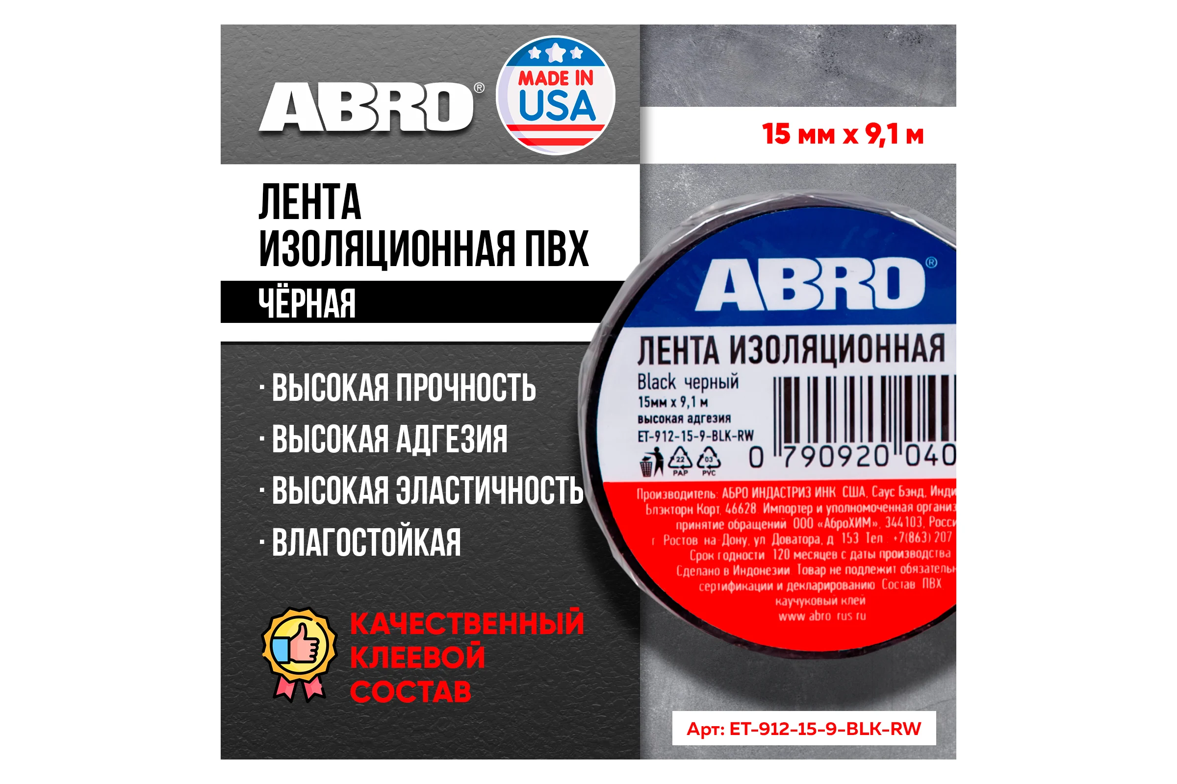 Изолента ABRO ПВХ, черная, 15 мм х 9,1 м ET-912-15-9-BLK-RW