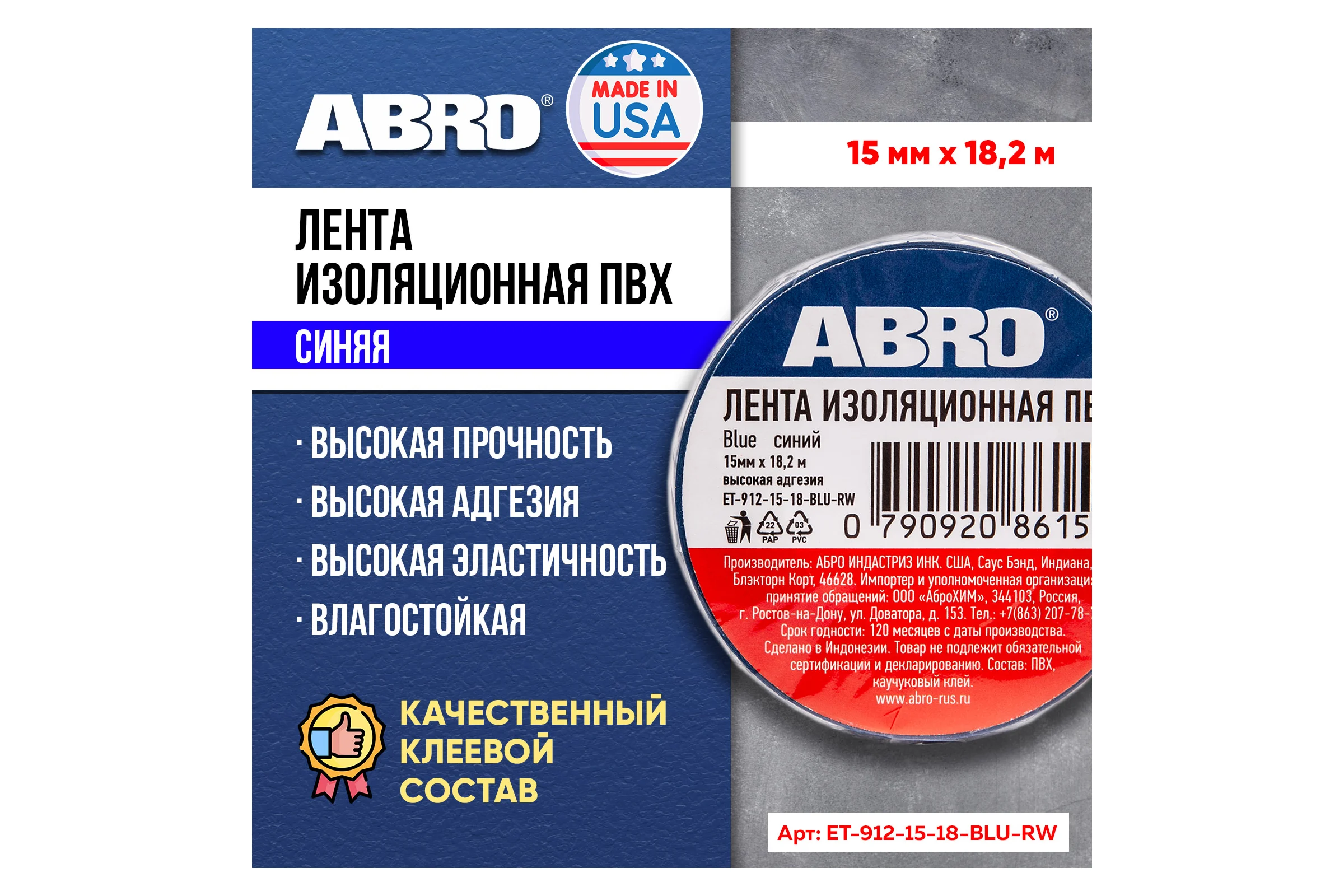 Изолента ABRO ПВХ, синяя, 15 мм х 18,2 м ET-912-15-18-BLU-RW