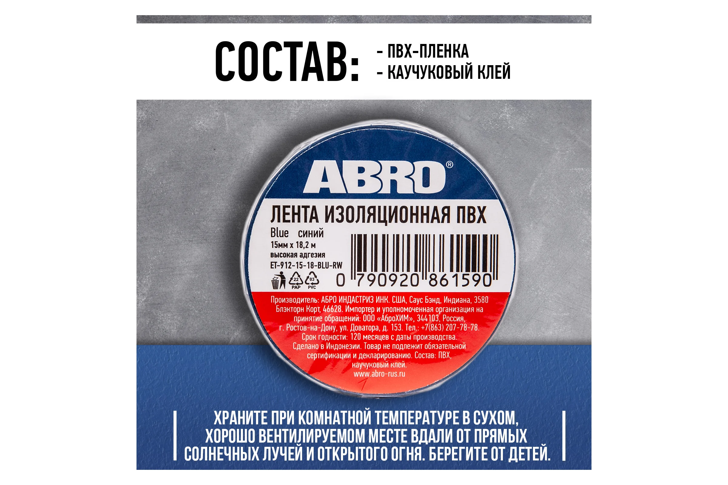 Изолента ABRO ПВХ, синяя, 15 мм х 18,2 м ET-912-15-18-BLU-RW