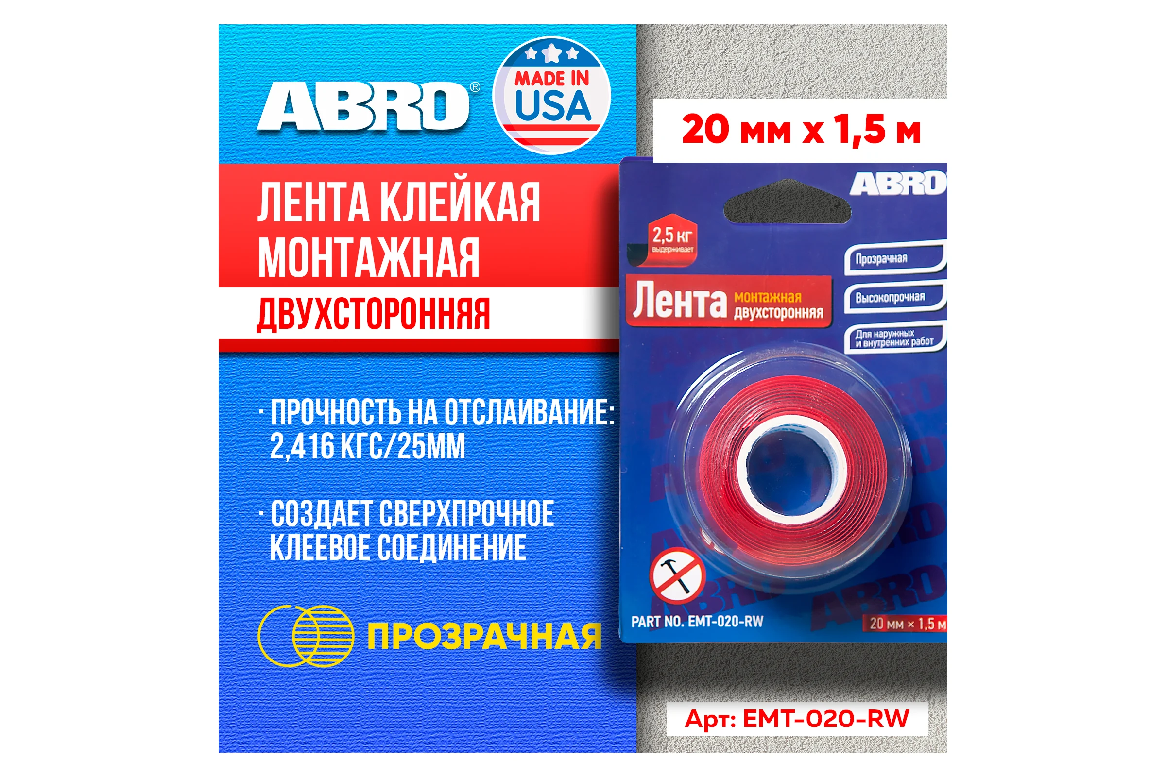 Двухсторонняя монтажная клейкая лента ABRO 20 мм х 1,5 м EMT-020-RW
