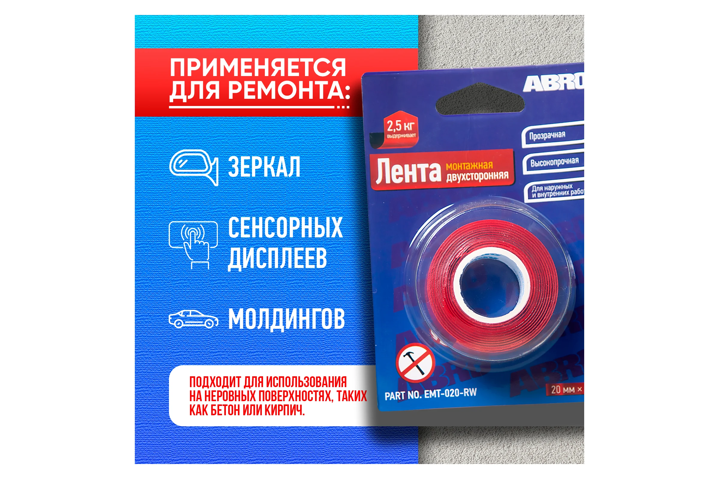 Двухсторонняя монтажная клейкая лента ABRO 20 мм х 1,5 м EMT-020-RW
