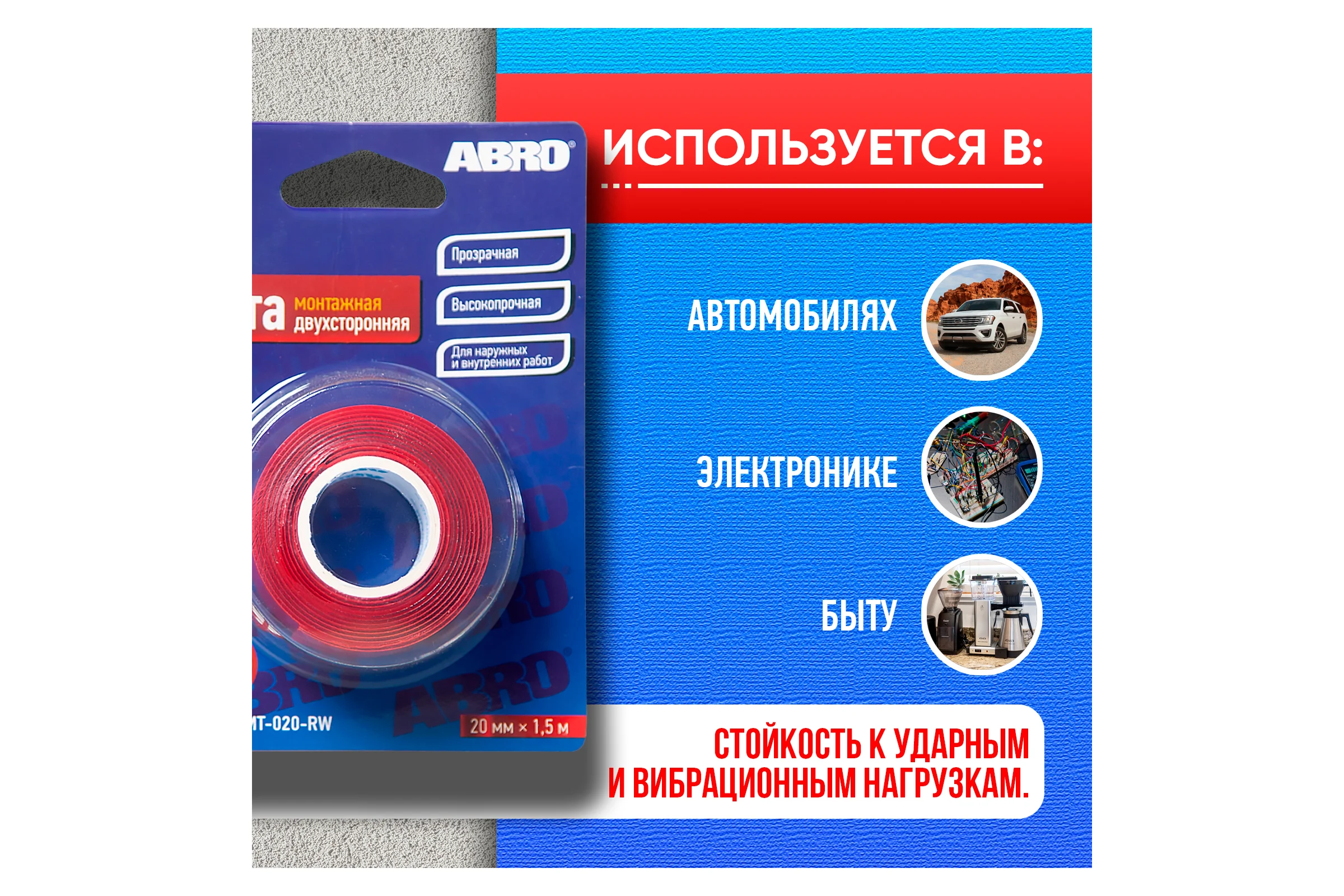 Двухсторонняя монтажная клейкая лента ABRO 20 мм х 1,5 м EMT-020-RW