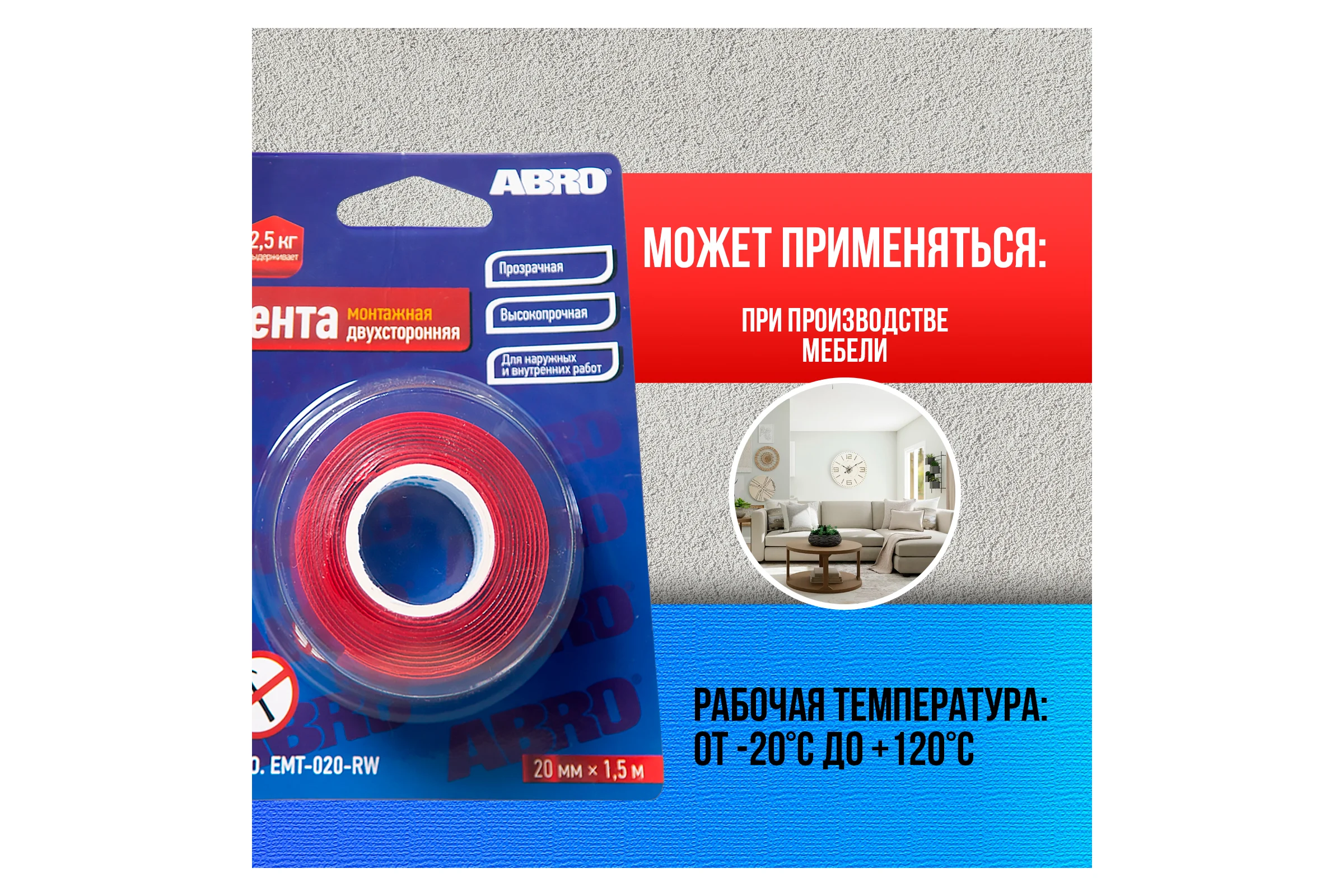 Двухсторонняя монтажная клейкая лента ABRO 20 мм х 1,5 м EMT-020-RW