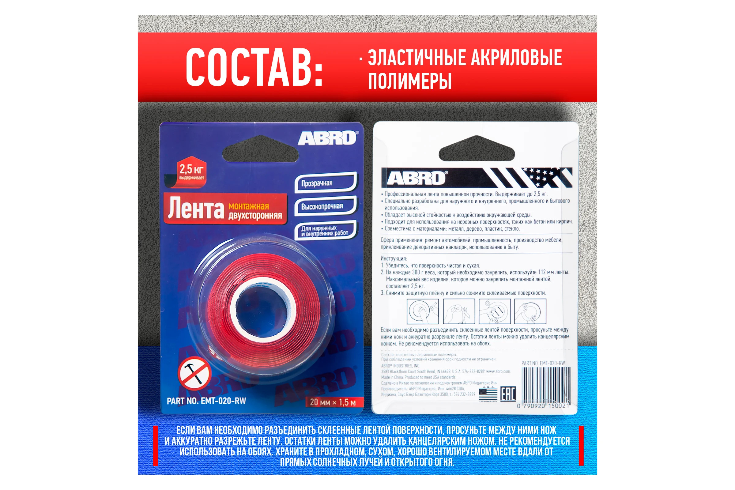 Двухсторонняя монтажная клейкая лента ABRO 20 мм х 1,5 м EMT-020-RW