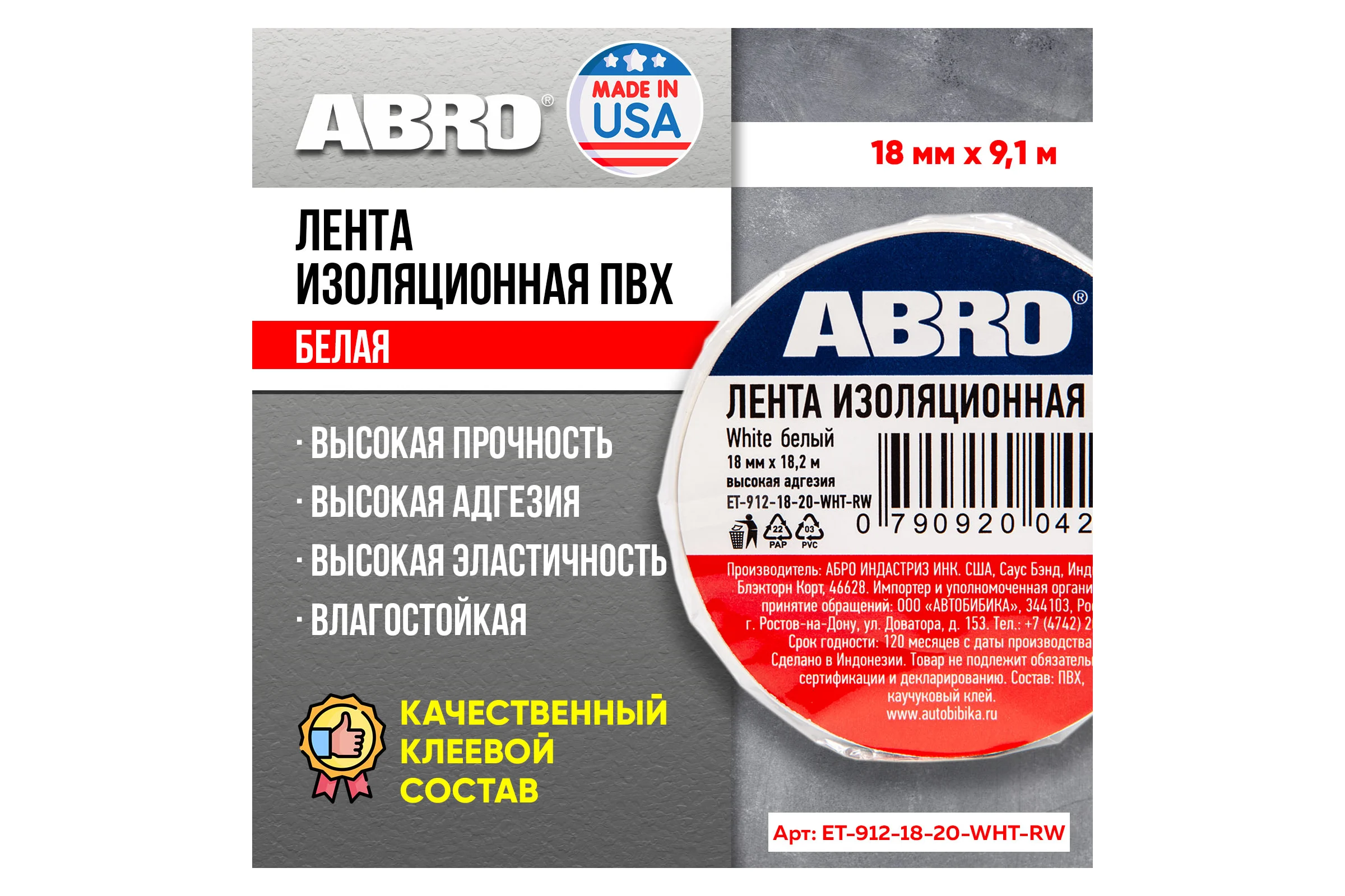 Изолента ABRO ПВХ, белая, устойчива к растяжению, 18 мм х 18,2 м ET-912-18-20-WHT-RW