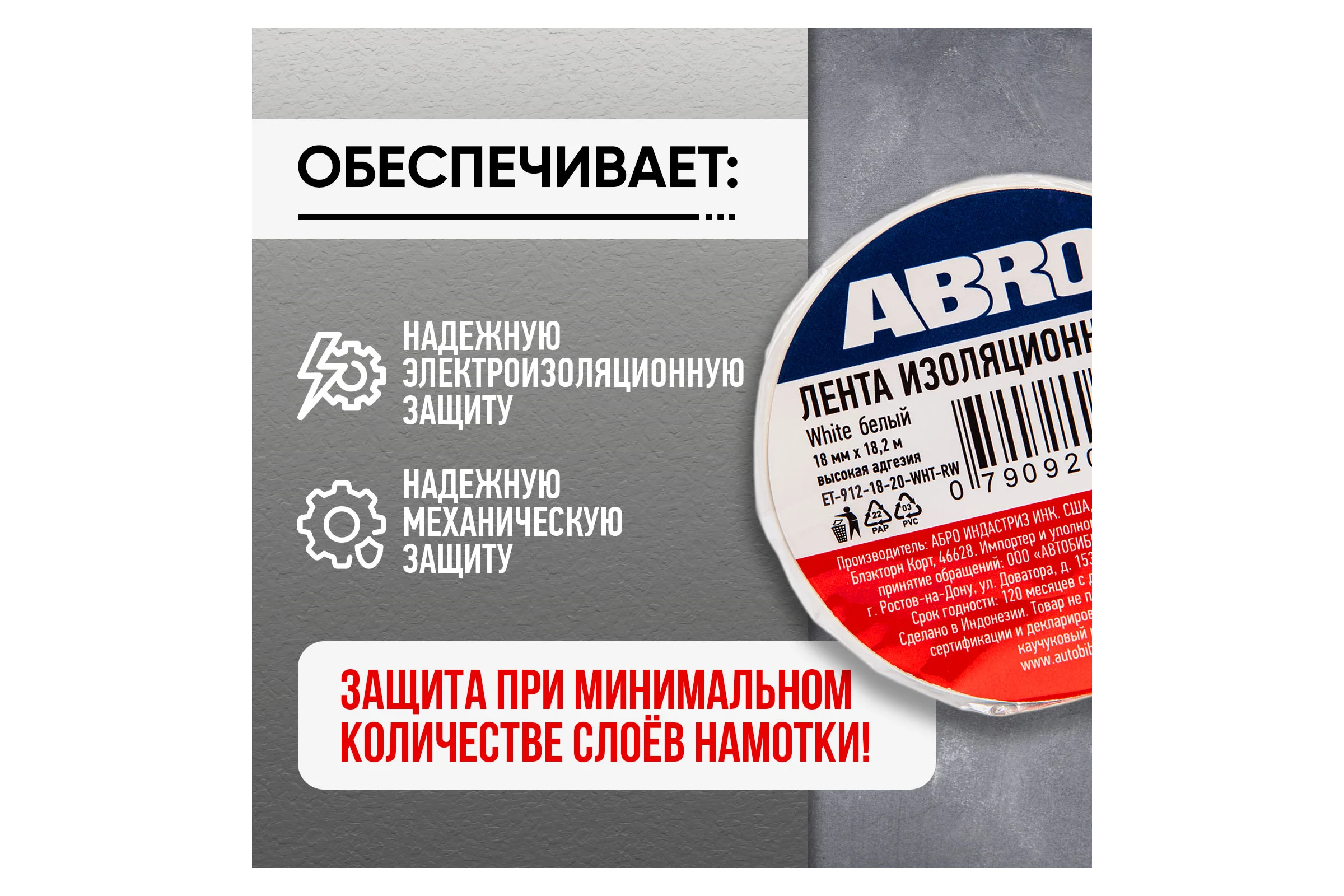 Изолента ABRO ПВХ, белая, устойчива к растяжению, 18 мм х 18,2 м ET-912-18-20-WHT-RW