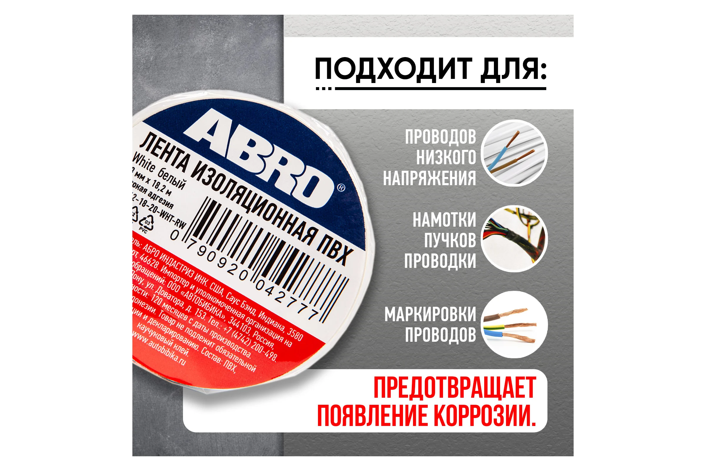 Изолента ABRO ПВХ, белая, устойчива к растяжению, 18 мм х 18,2 м ET-912-18-20-WHT-RW