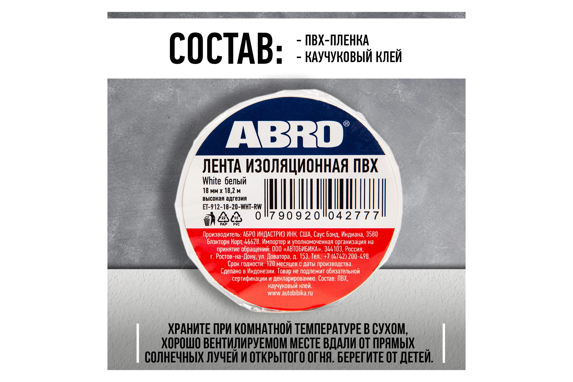 Изолента ABRO ПВХ, белая, устойчива к растяжению, 18 мм х 18,2 м ET-912-18-20-WHT-RW