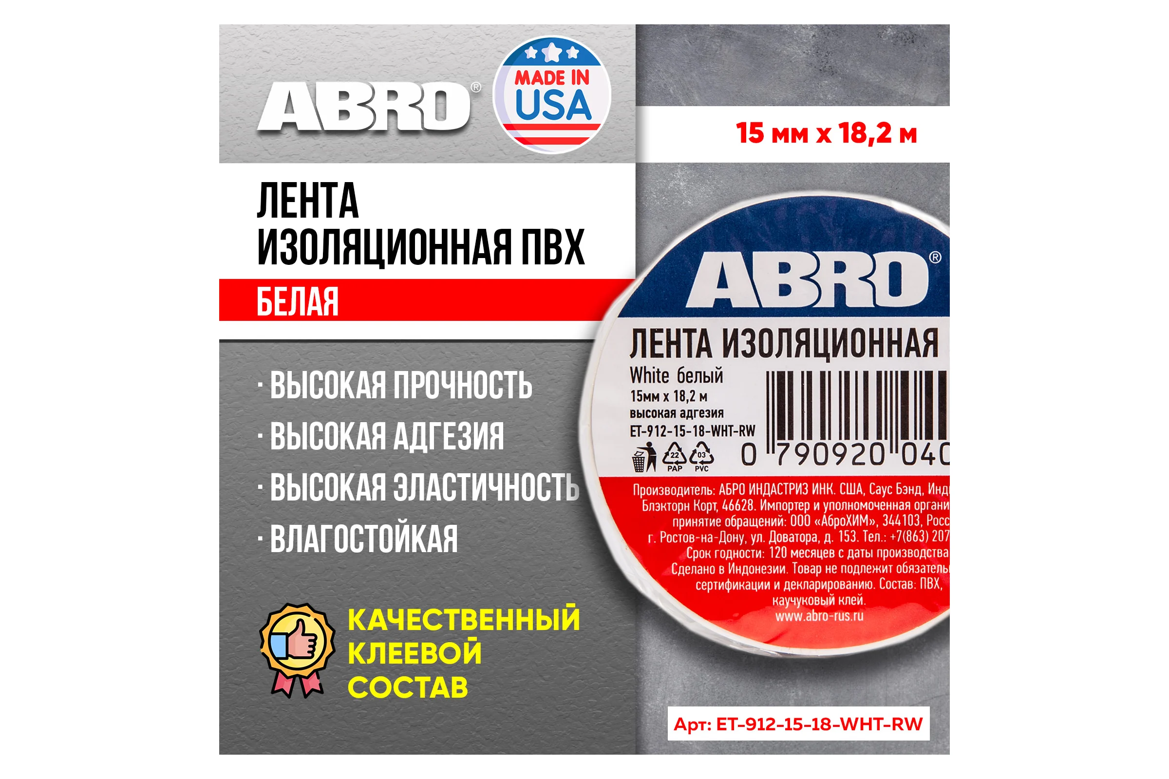 Изолента ABRO ПВХ, белая, 15 мм х 18,2 м ET-912-15-18-WHT-RW