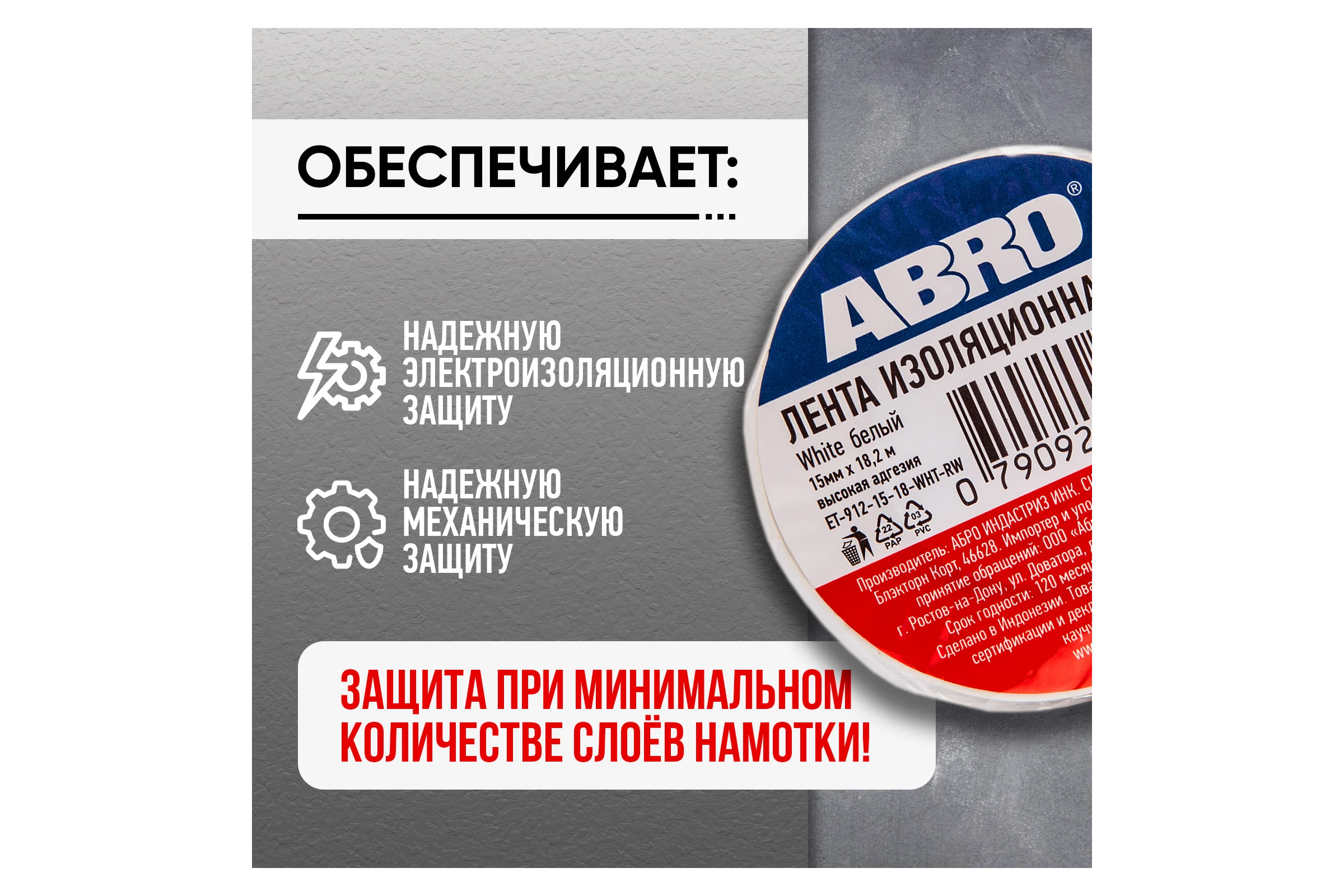 Изолента ABRO ПВХ, белая, 15 мм х 18,2 м ET-912-15-18-WHT-RW