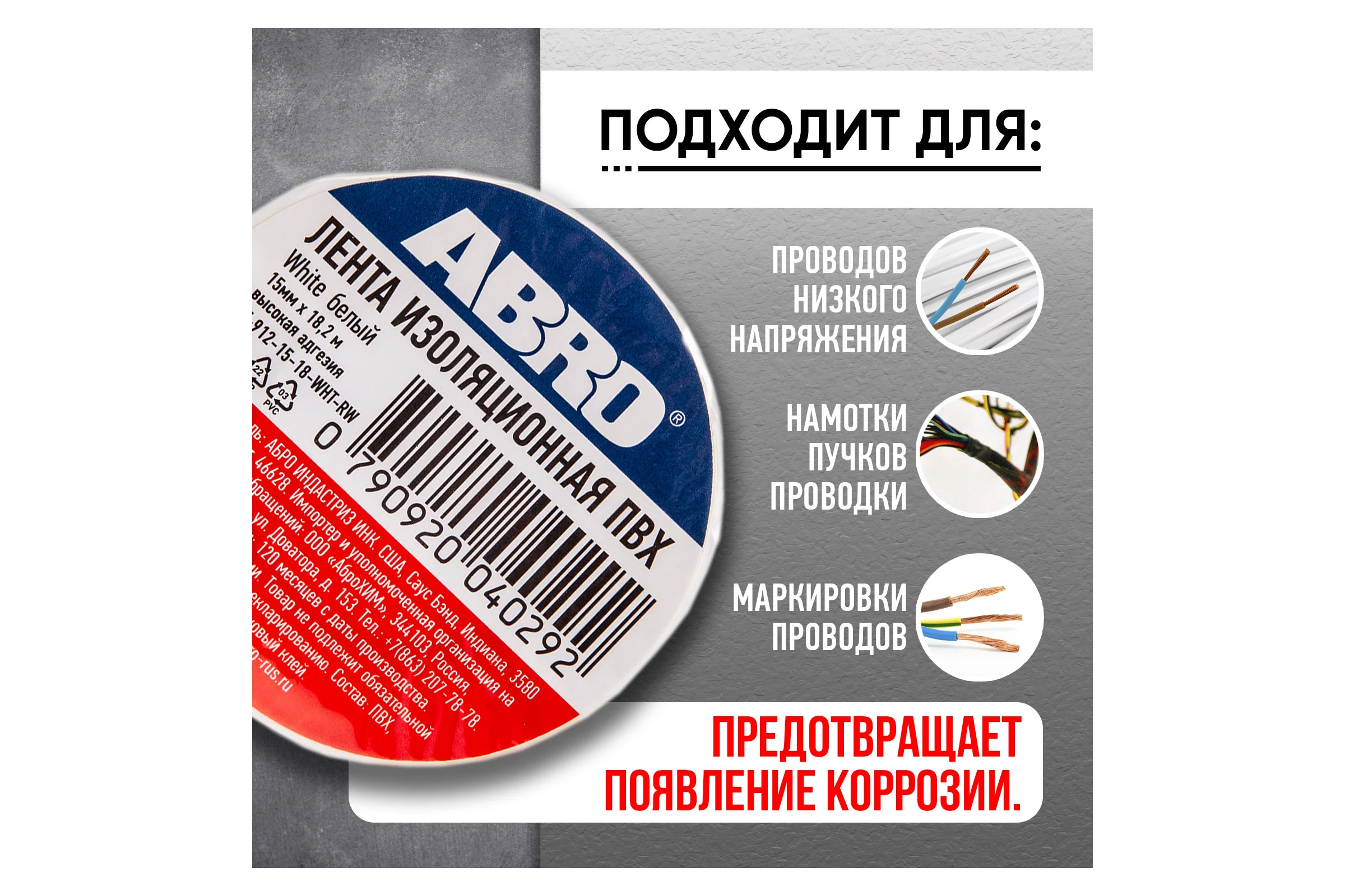 Изолента ABRO ПВХ, белая, 15 мм х 18,2 м ET-912-15-18-WHT-RW
