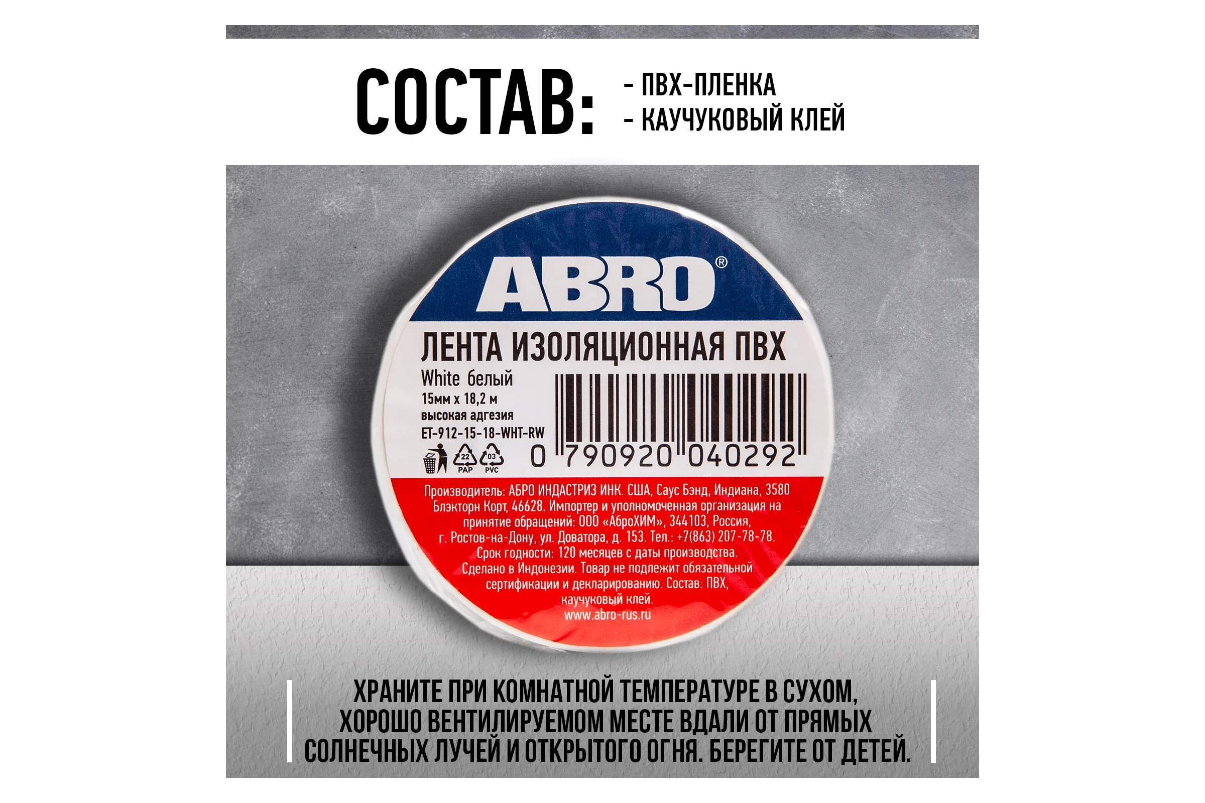 Изолента ABRO ПВХ, белая, 15 мм х 18,2 м ET-912-15-18-WHT-RW