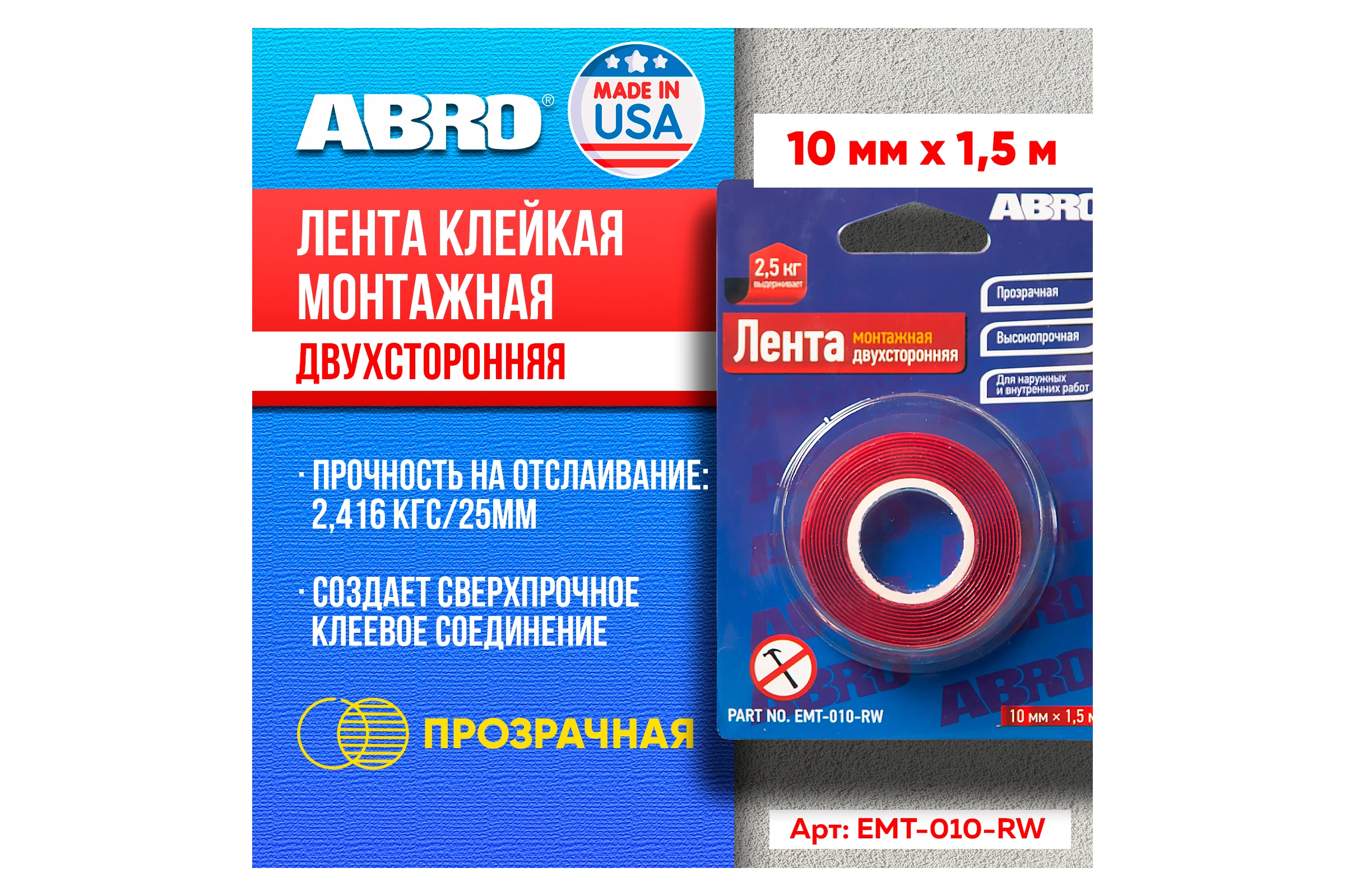 Двухсторонняя монтажная клейкая лента ABRO 10 мм x 1,5 м EMT-010-RW