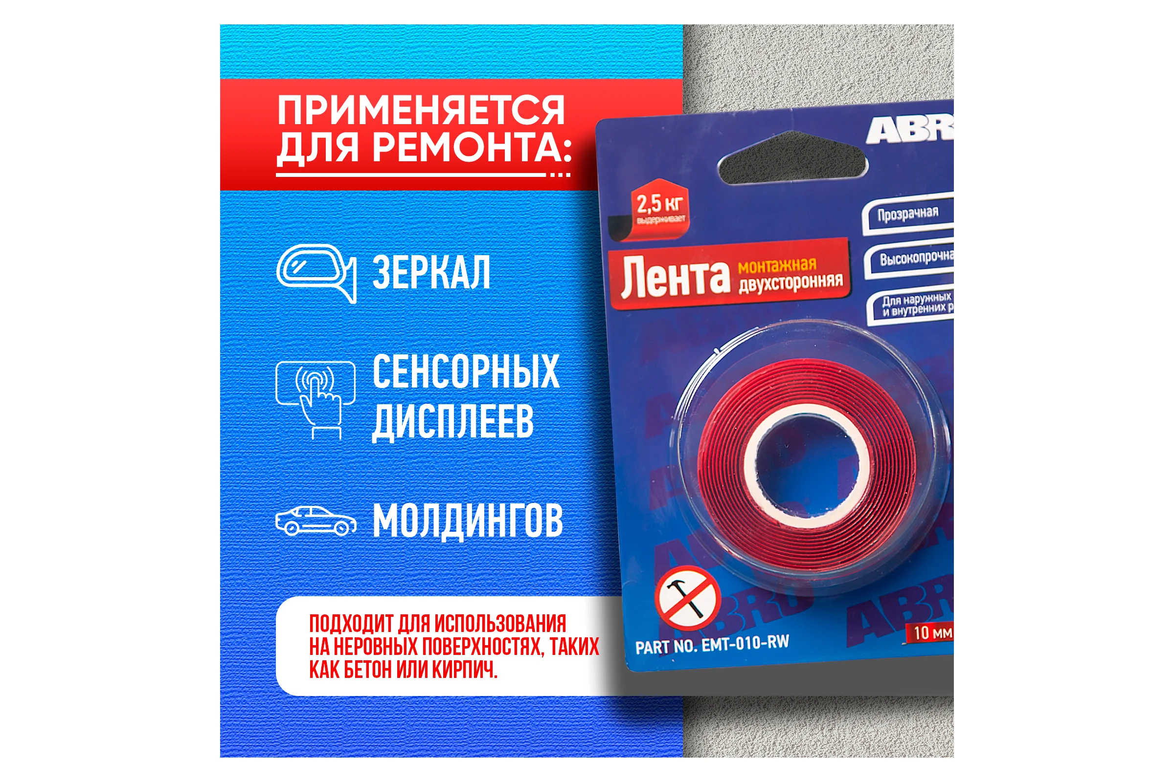 Двухсторонняя монтажная клейкая лента ABRO 10 мм x 1,5 м EMT-010-RW