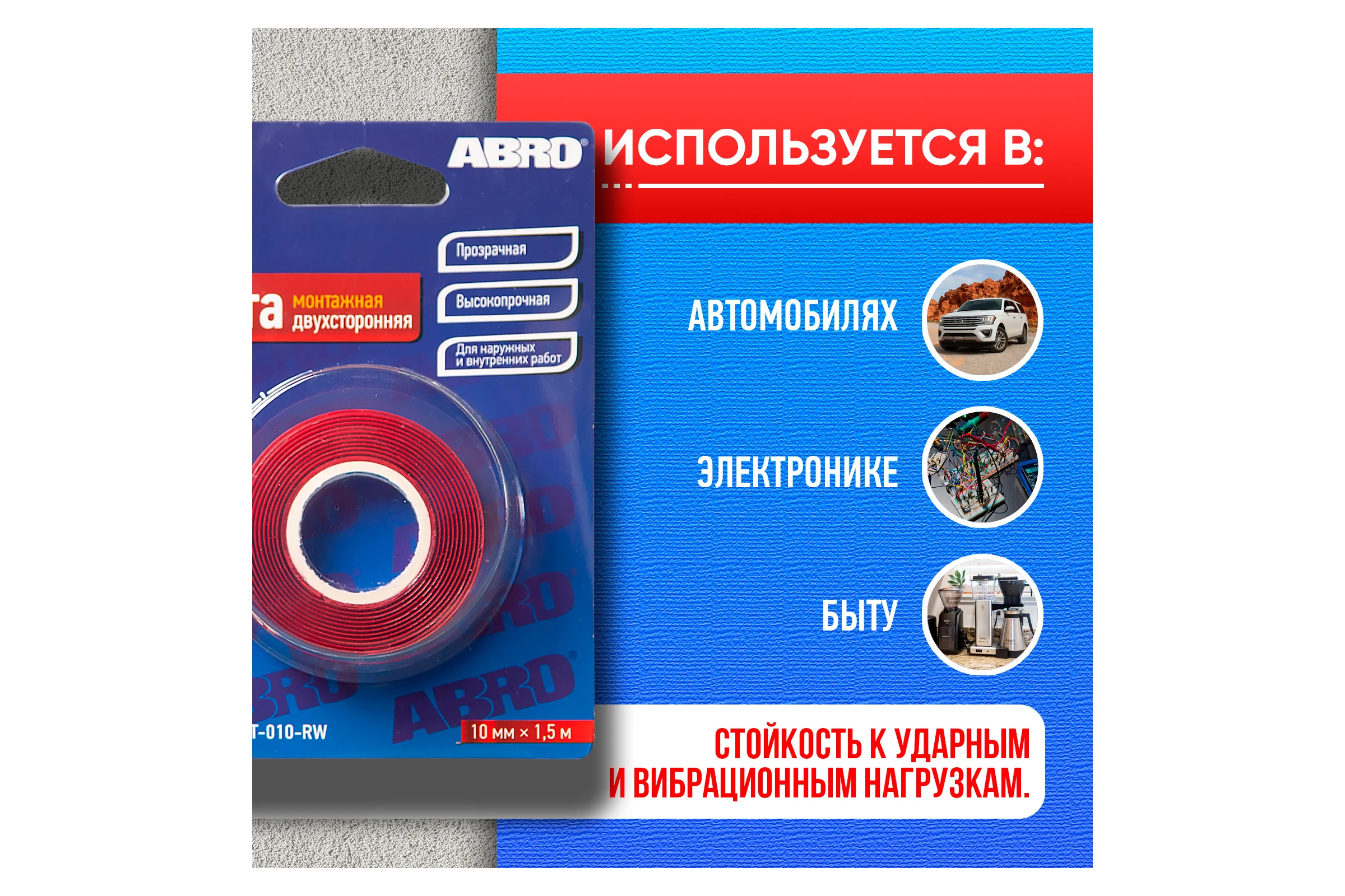 Двухсторонняя монтажная клейкая лента ABRO 10 мм x 1,5 м EMT-010-RW