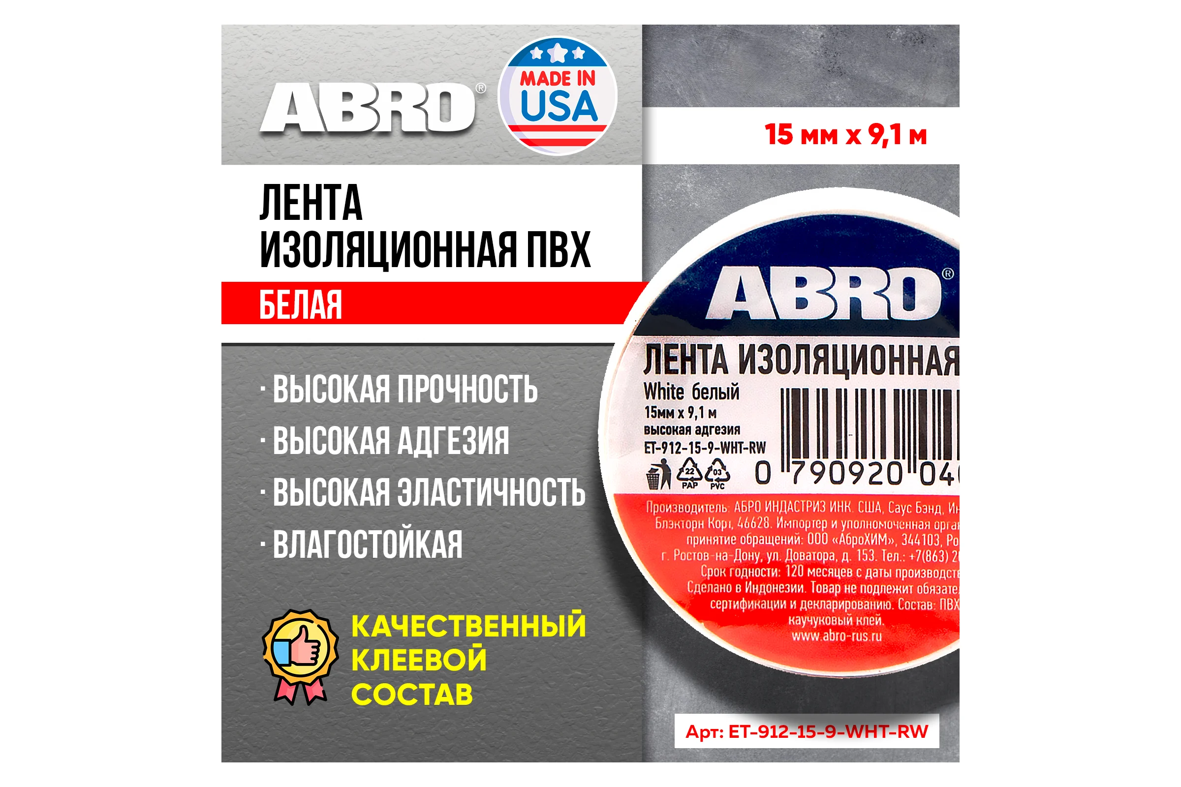 Изолента ABRO ПВХ, белая, устойчива к растяжению, 15 мм х 9,1 м ET-912-15-9-WHT-RW