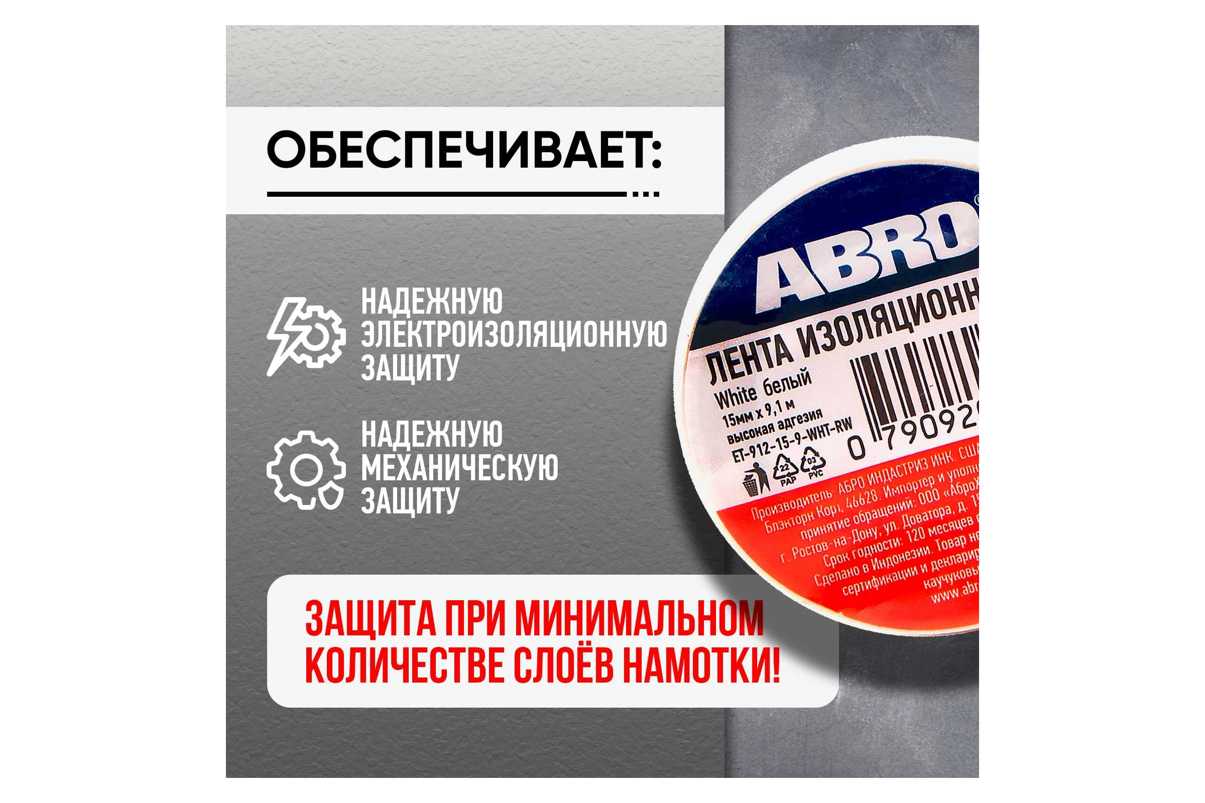 Изолента ABRO ПВХ, белая, устойчива к растяжению, 15 мм х 9,1 м ET-912-15-9-WHT-RW