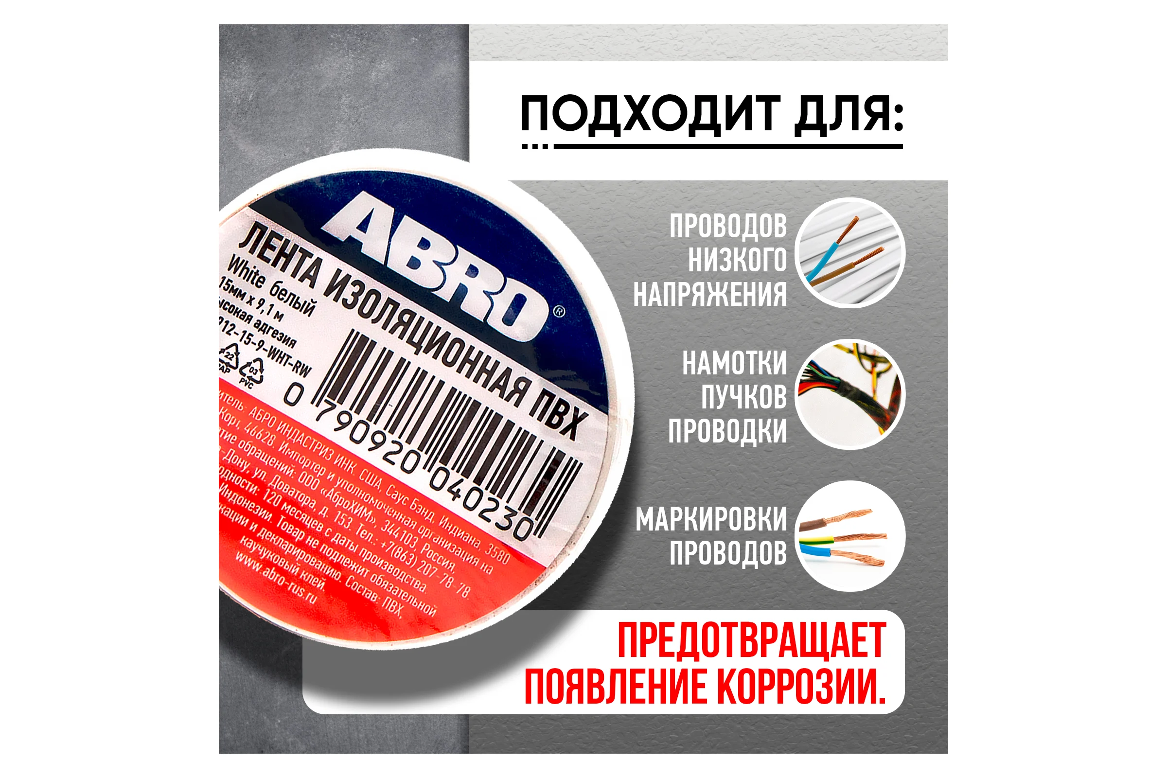 Изолента ABRO ПВХ, белая, устойчива к растяжению, 15 мм х 9,1 м ET-912-15-9-WHT-RW