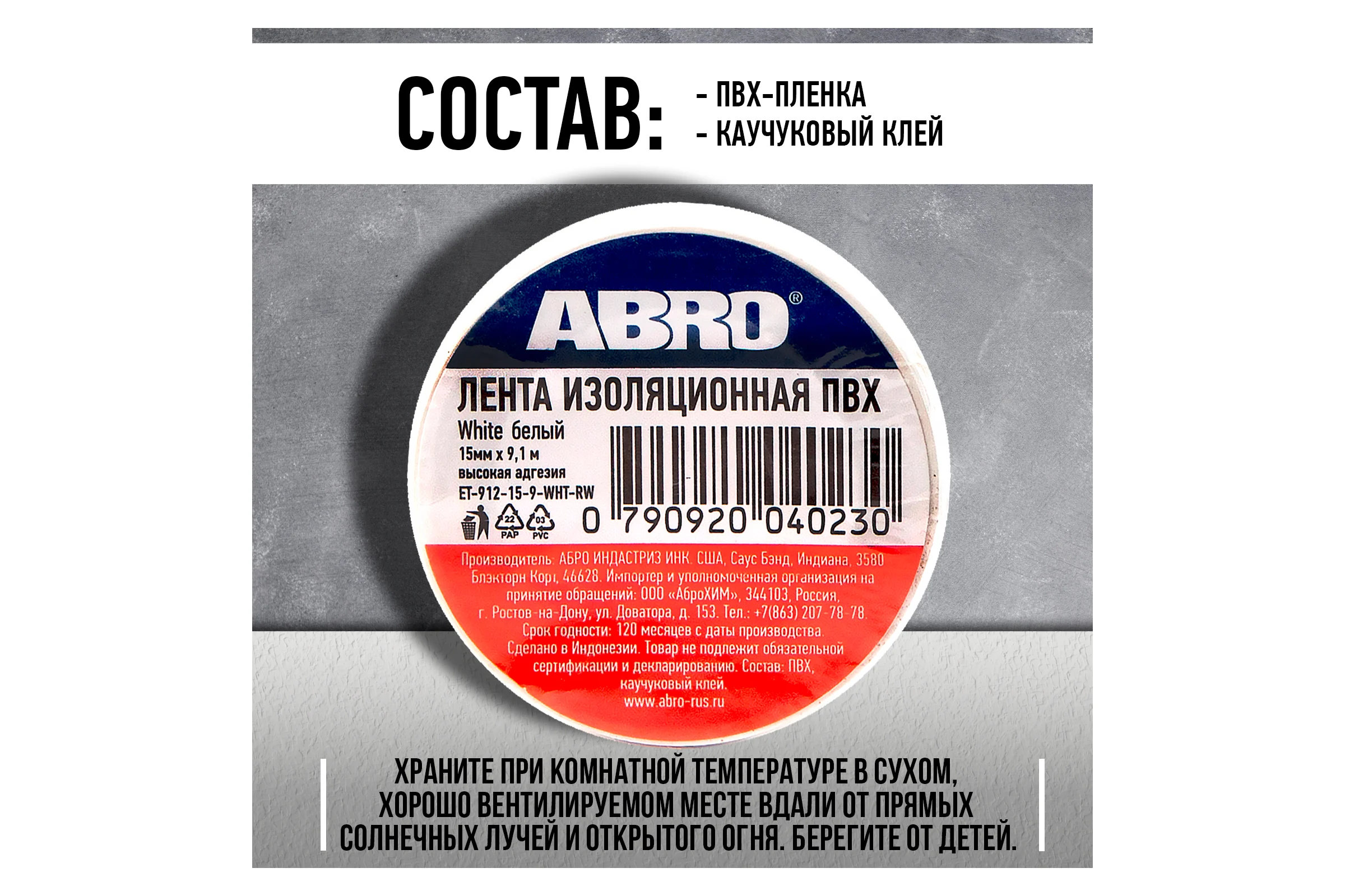Изолента ABRO ПВХ, белая, устойчива к растяжению, 15 мм х 9,1 м ET-912-15-9-WHT-RW
