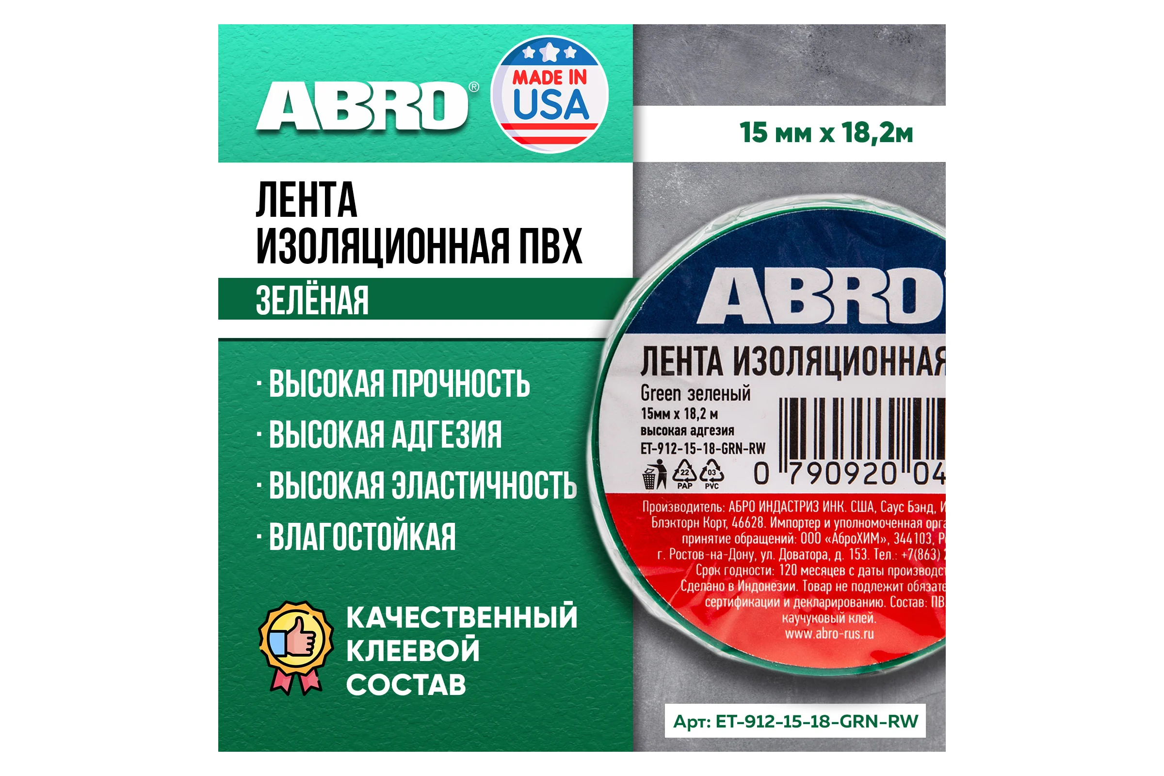 Изолента ABRO ПВХ, зеленая, 15 мм х 18,2 м ET-912-15-18-GRN-RW