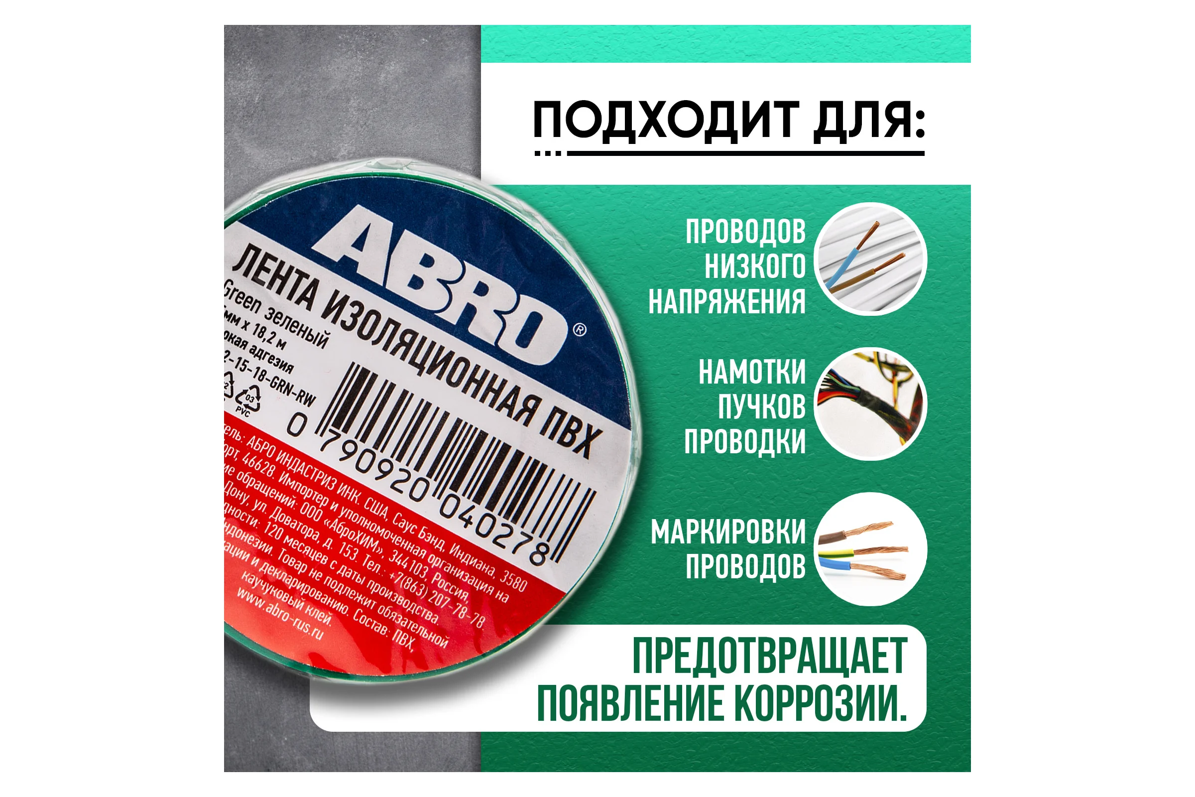 Изолента ABRO ПВХ, зеленая, 15 мм х 18,2 м ET-912-15-18-GRN-RW