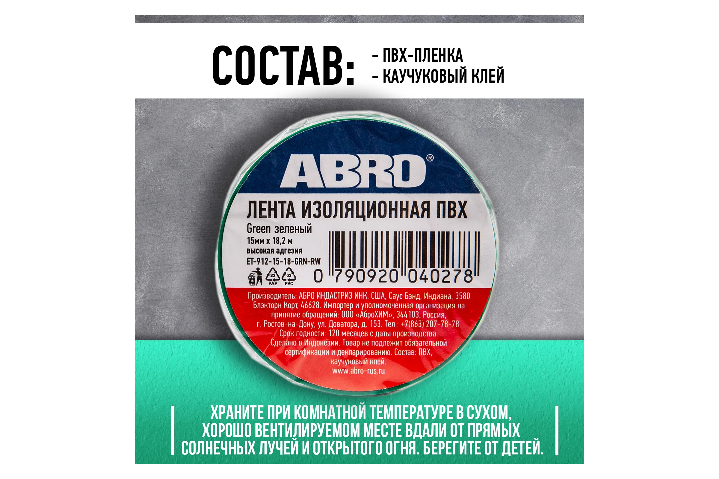 Изолента ABRO ПВХ, зеленая, 15 мм х 18,2 м ET-912-15-18-GRN-RW