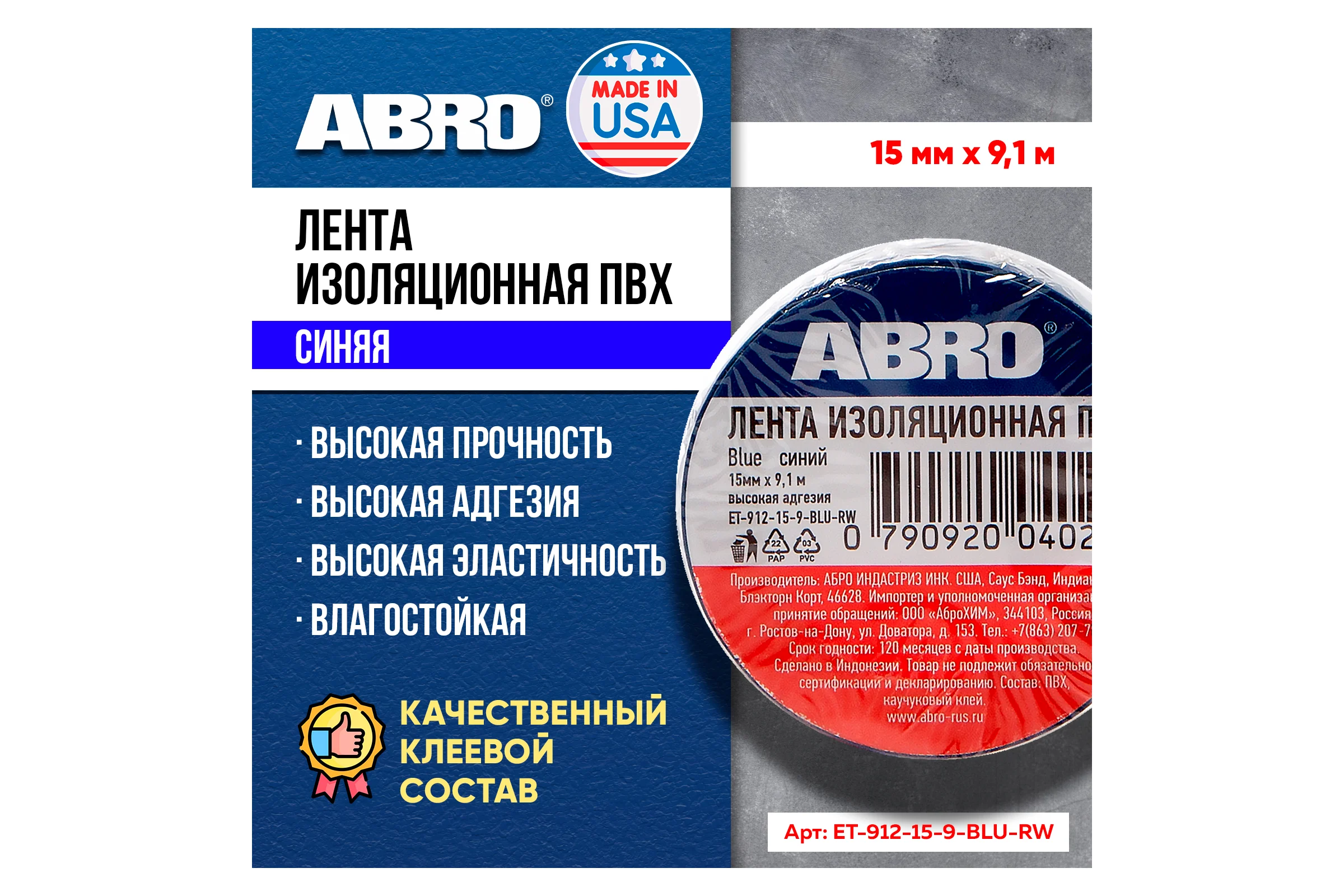 Изолента ABRO ПВХ, синяя, устойчива к растяжению, 15 мм х 9,1 м ET-912-15-9-BLU-RW