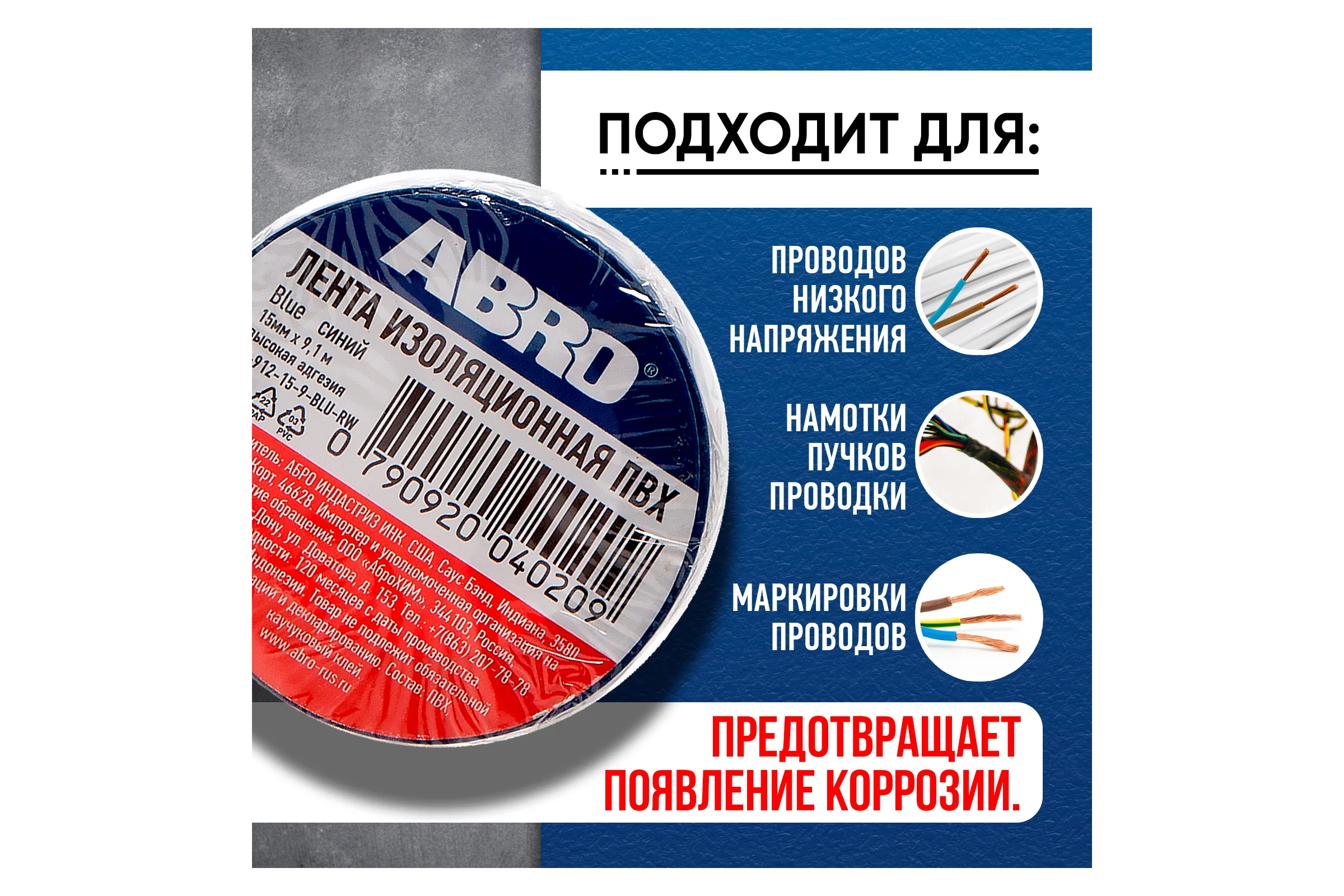 Изолента ABRO ПВХ, синяя, устойчива к растяжению, 15 мм х 9,1 м ET-912-15-9-BLU-RW