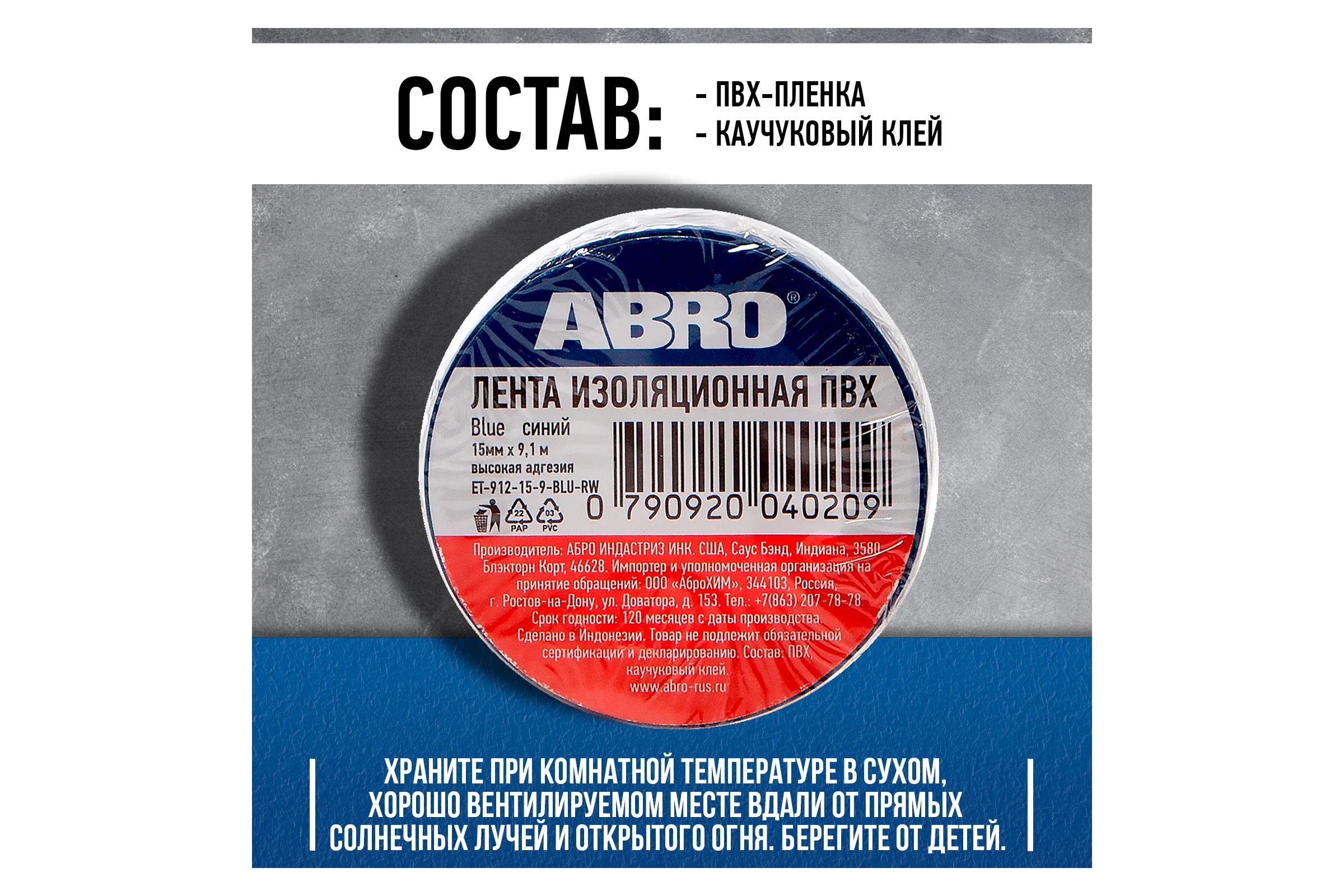 Изолента ABRO ПВХ, синяя, устойчива к растяжению, 15 мм х 9,1 м ET-912-15-9-BLU-RW