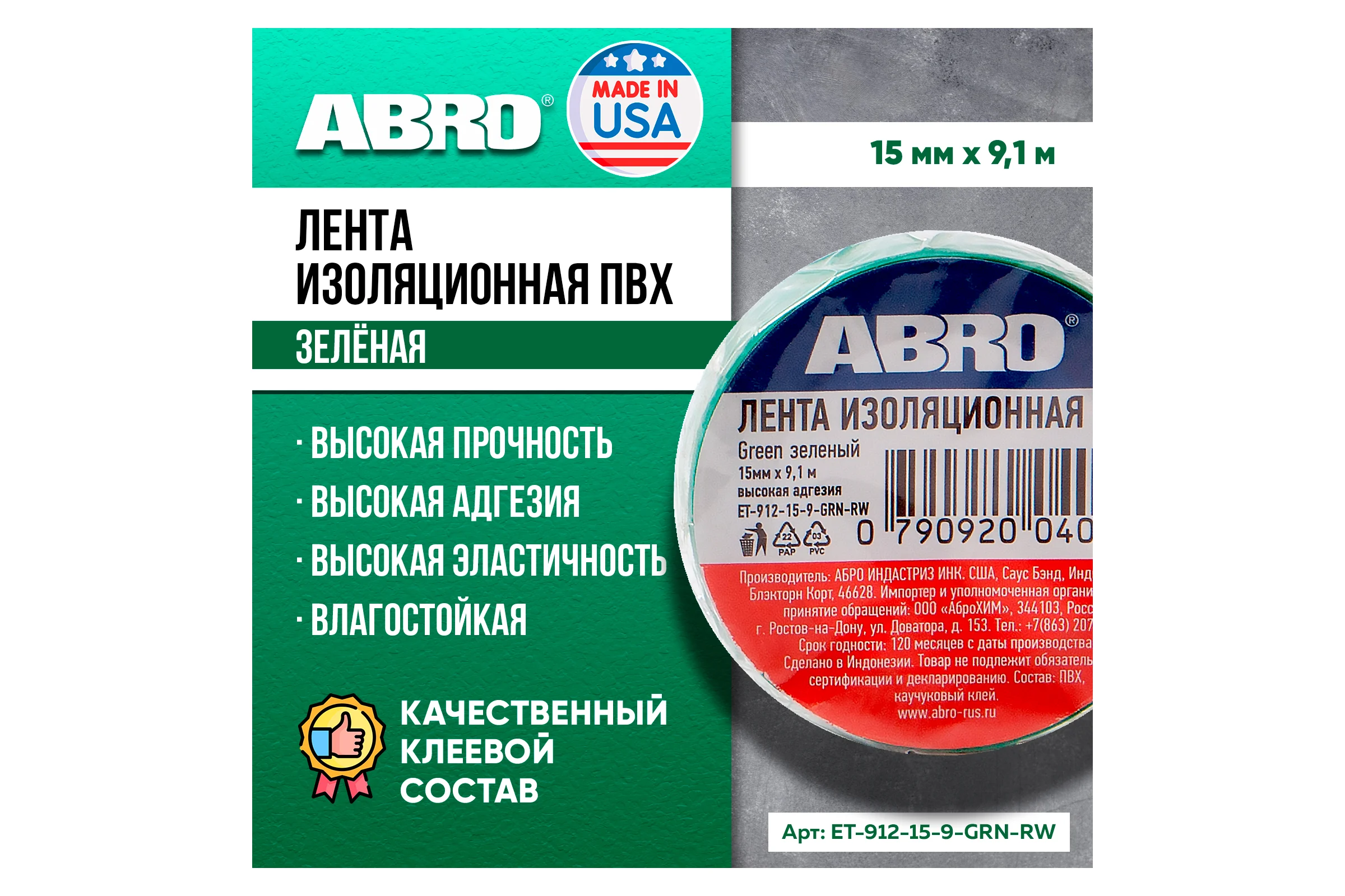 Изолента ABRO ПВХ, зеленая, устойчива к растяжению, 15 мм х 9,1 м ET-912-15-9-GRN-RW