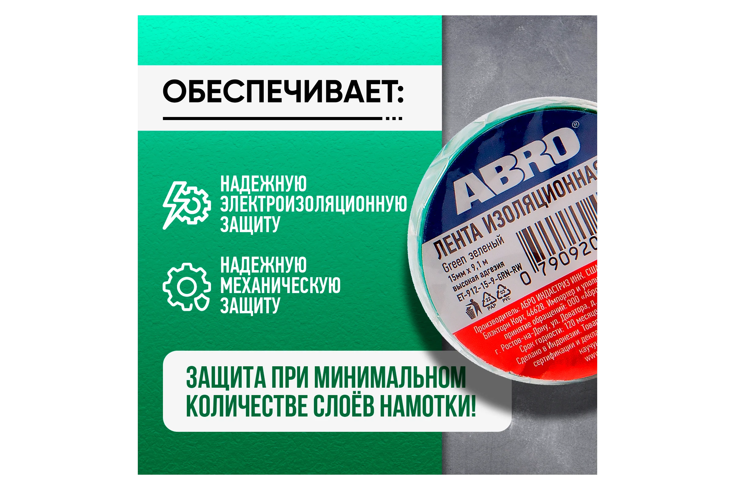 Изолента ABRO ПВХ, зеленая, устойчива к растяжению, 15 мм х 9,1 м ET-912-15-9-GRN-RW