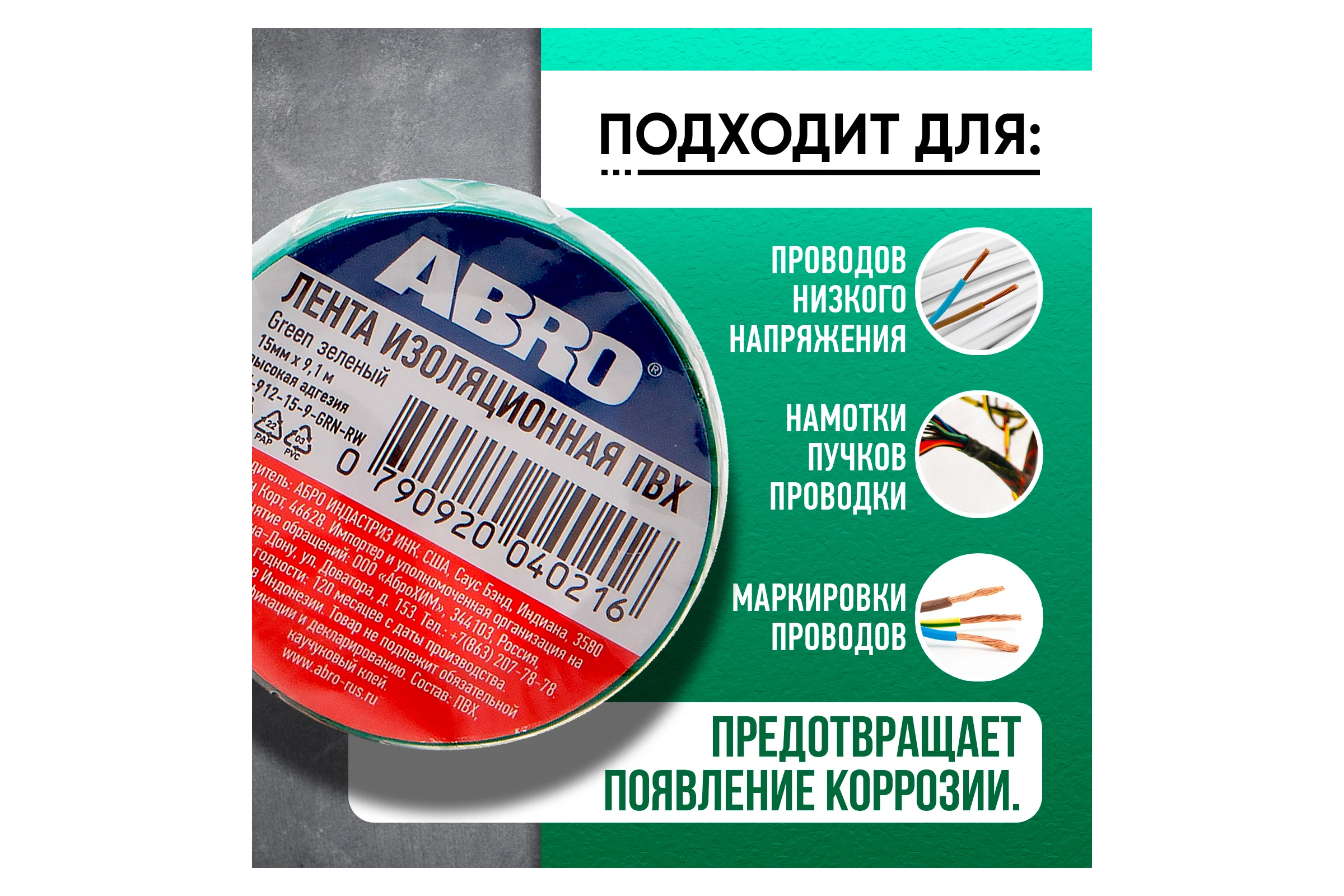 Изолента ABRO ПВХ, зеленая, устойчива к растяжению, 15 мм х 9,1 м ET-912-15-9-GRN-RW