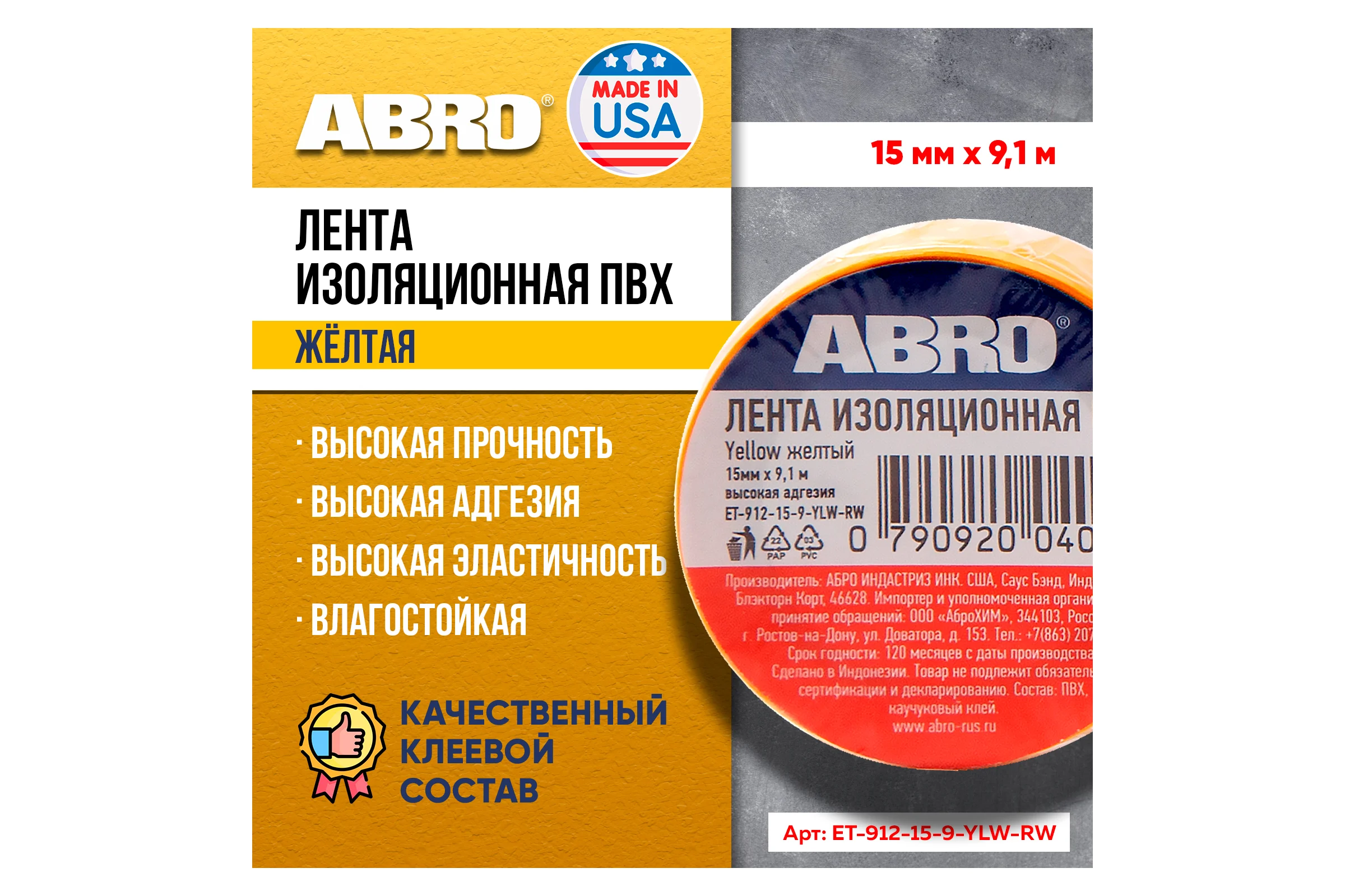Изолента ABRO ПВХ, желтая, устойчива к растяжению, 15 мм х 9,1 м ET-912-15-9-YLW-RW