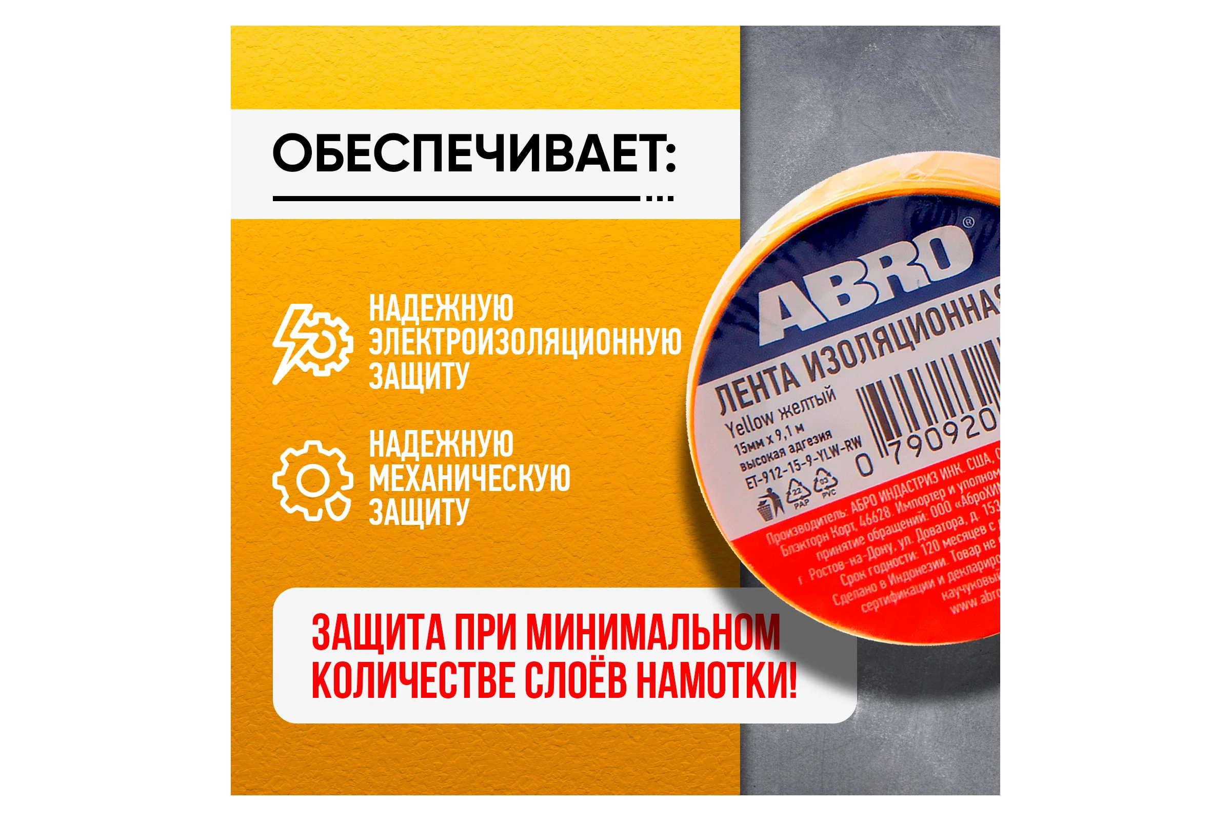 Изолента ABRO ПВХ, желтая, устойчива к растяжению, 15 мм х 9,1 м ET-912-15-9-YLW-RW