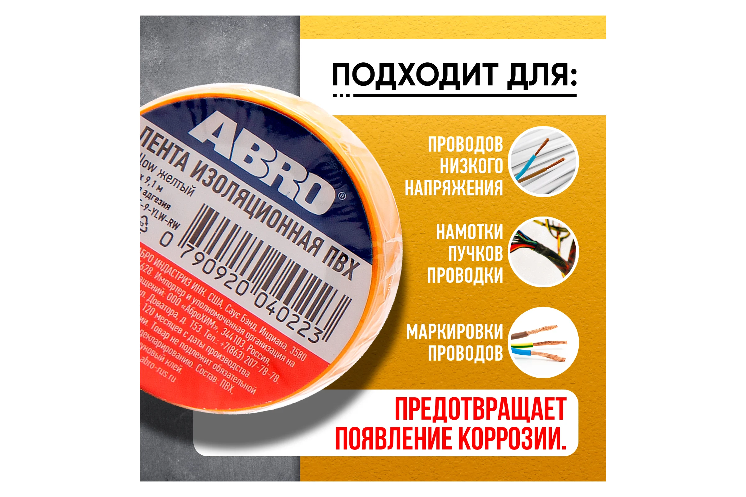 Изолента ABRO ПВХ, желтая, устойчива к растяжению, 15 мм х 9,1 м ET-912-15-9-YLW-RW