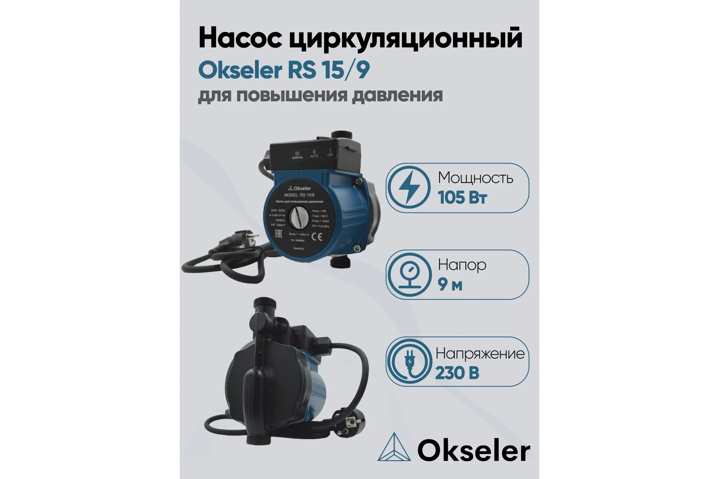 Насос циркуляционный OKSELER для повышения давления RS 15/9 Oks00519