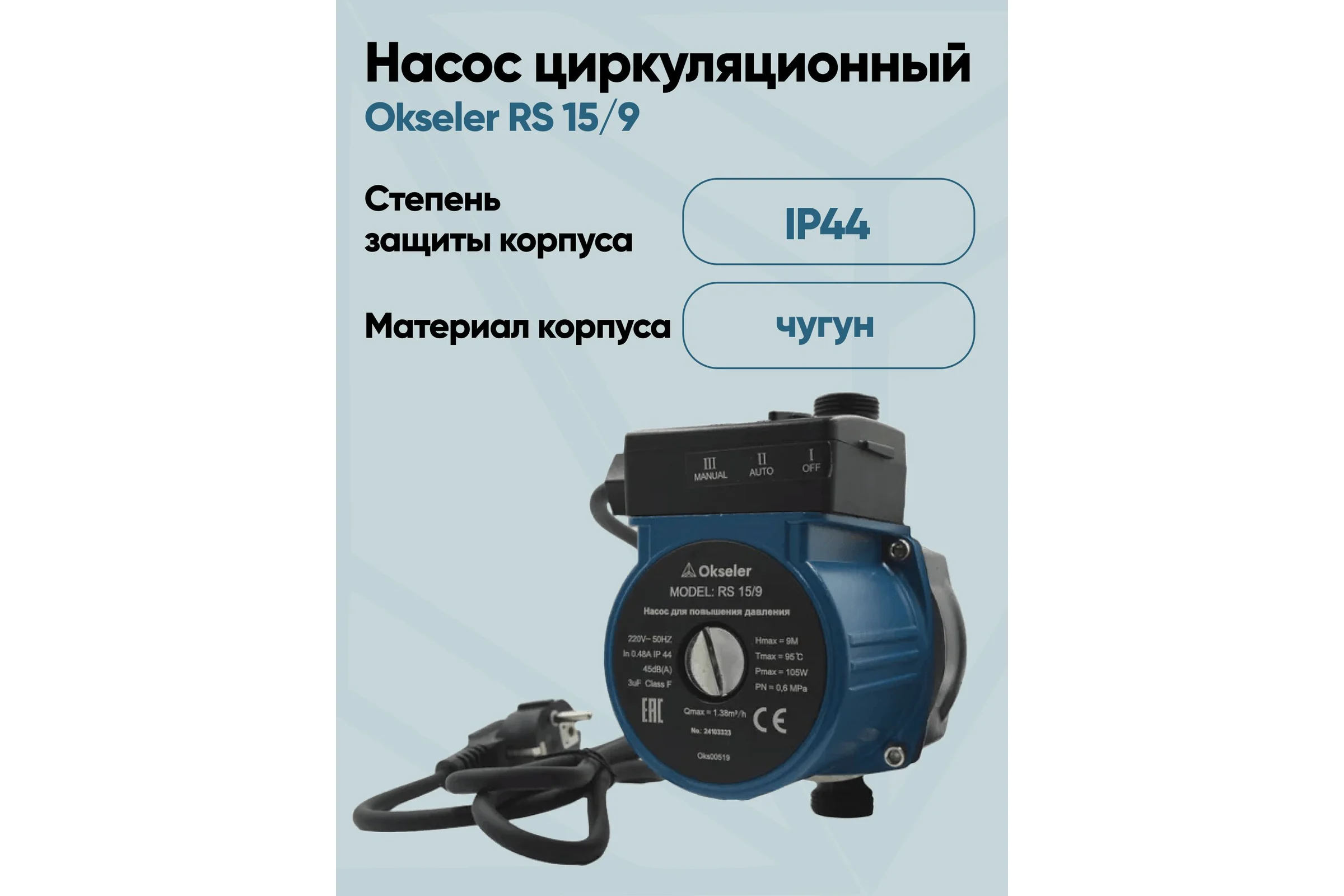 Насос циркуляционный OKSELER для повышения давления RS 15/9 Oks00519