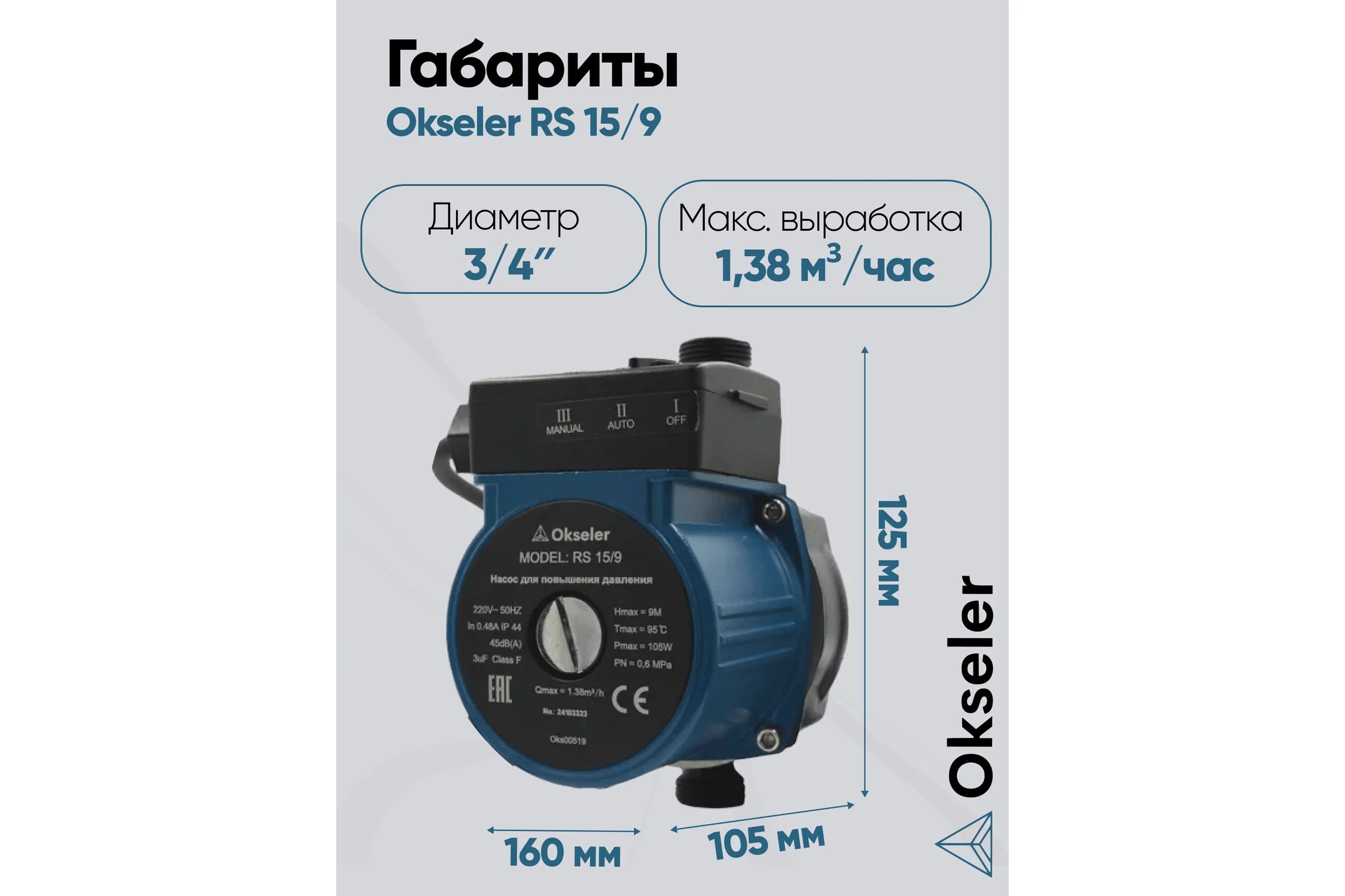 Насос циркуляционный OKSELER для повышения давления RS 15/9 Oks00519